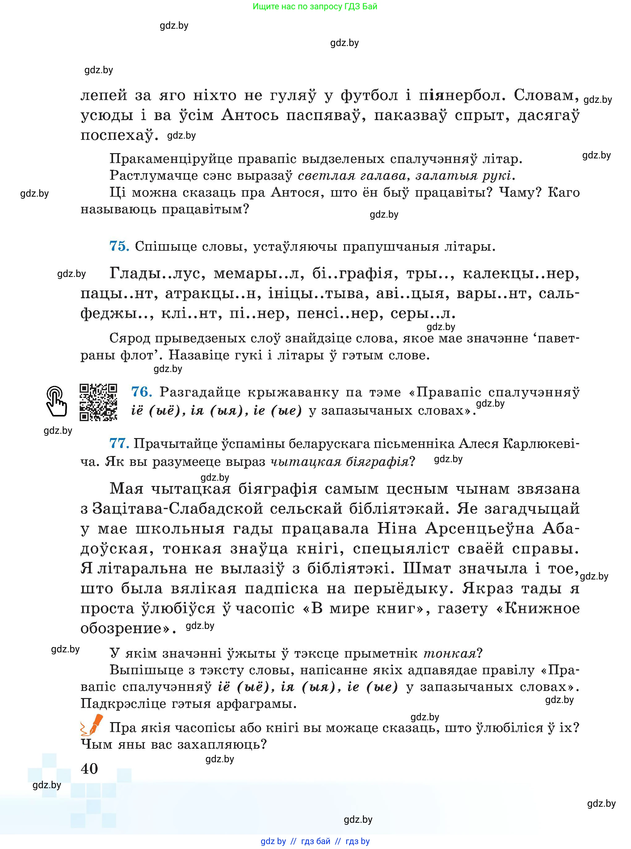 Белорусский язык (Беларуская мова), 5 класс Учебник, авторы: Валочка Ганна Міхайлаўна, Зелянко Вольга Уладзіміраўна, Мартынкевіч Святлана Васільеўна, Якуба Святлана Міхайлаўна, издательство Акадэмія адукацыі, Минск, 2024, голубого цвета, Частка 2, страница 24, номер 40, Условие