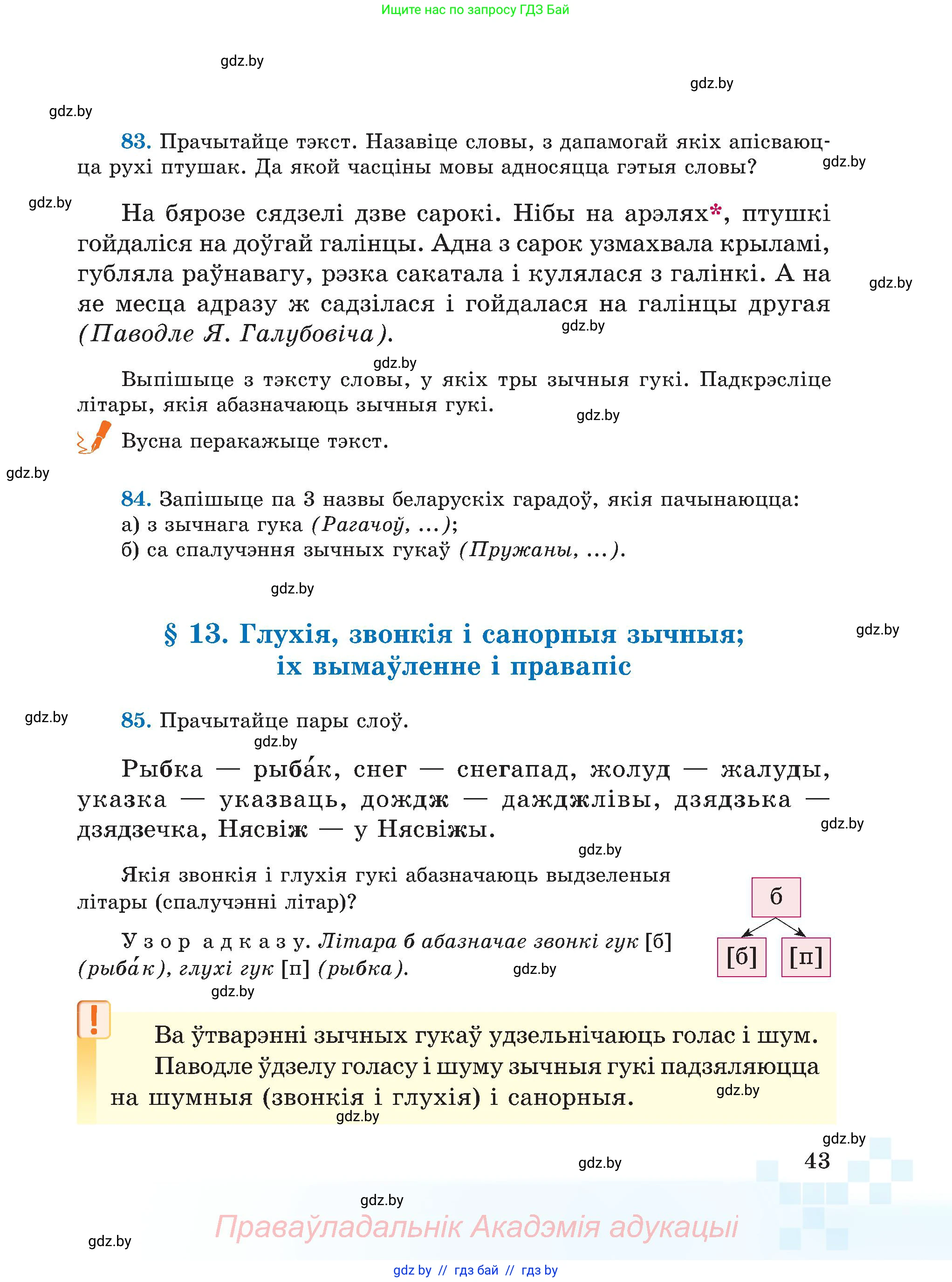 Белорусский язык (Беларуская мова), 5 класс Учебник, авторы: Валочка Ганна Міхайлаўна, Зелянко Вольга Уладзіміраўна, Мартынкевіч Святлана Васільеўна, Якуба Святлана Міхайлаўна, издательство Акадэмія адукацыі, Минск, 2024, голубого цвета, Частка 2, страница 25, номер 43, Условие
