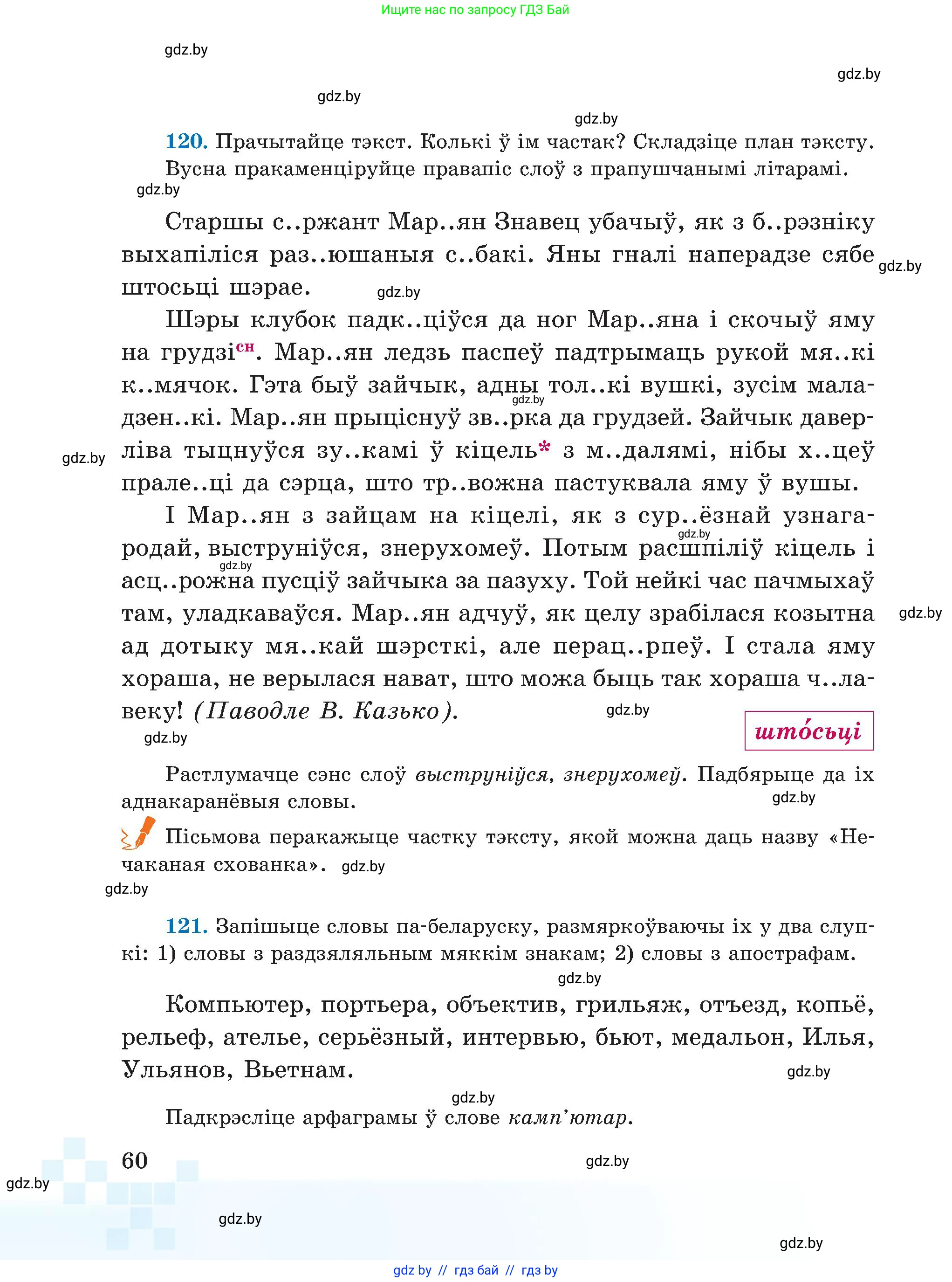 Белорусский язык (Беларуская мова), 5 класс Учебник, авторы: Валочка Ганна Міхайлаўна, Зелянко Вольга Уладзіміраўна, Мартынкевіч Святлана Васільеўна, Якуба Святлана Міхайлаўна, издательство Акадэмія адукацыі, Минск, 2024, голубого цвета, Частка 1, страница 60