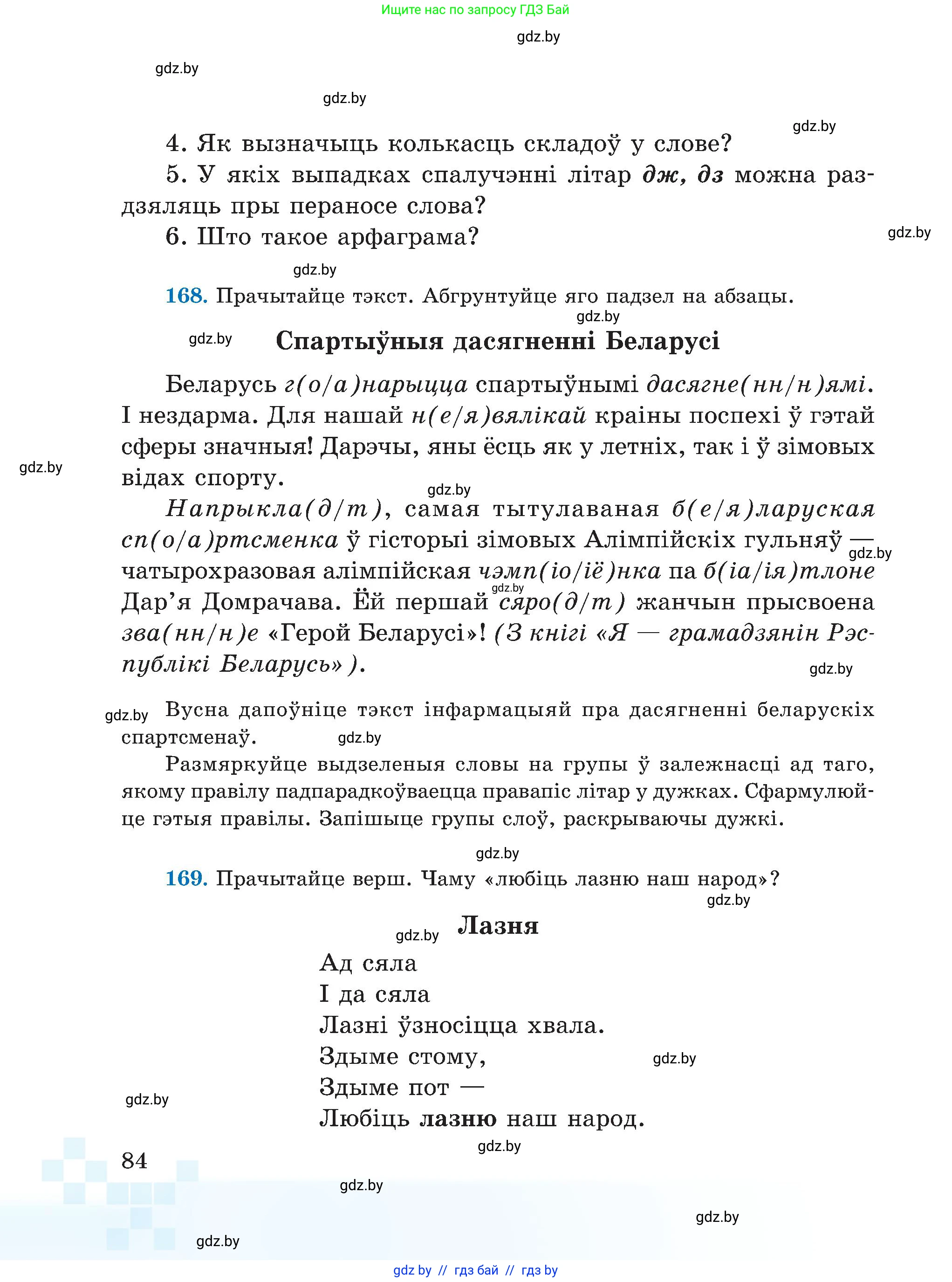 Белорусский язык (Беларуская мова), 5 класс Учебник, авторы: Валочка Ганна Міхайлаўна, Зелянко Вольга Уладзіміраўна, Мартынкевіч Святлана Васільеўна, Якуба Святлана Міхайлаўна, издательство Акадэмія адукацыі, Минск, 2024, голубого цвета, Частка 1, страница 84