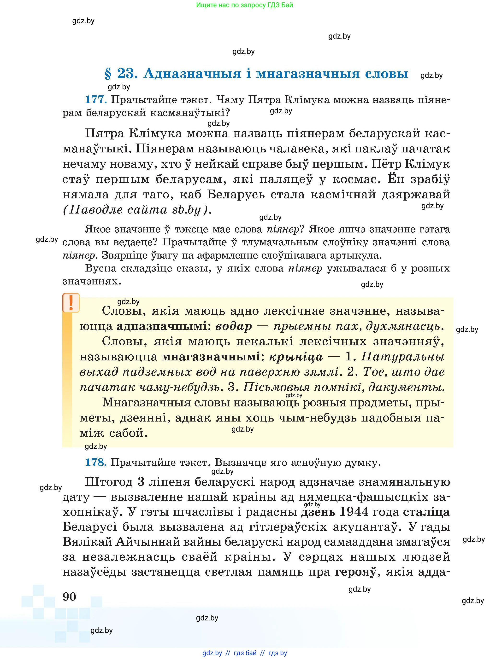 Белорусский язык (Беларуская мова), 5 класс Учебник, авторы: Валочка Ганна Міхайлаўна, Зелянко Вольга Уладзіміраўна, Мартынкевіч Святлана Васільеўна, Якуба Святлана Міхайлаўна, издательство Акадэмія адукацыі, Минск, 2024, голубого цвета, Частка 1, страница 90