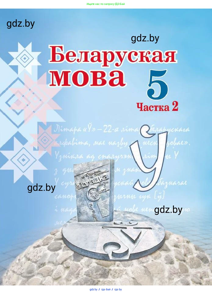 Белорусский язык (Беларуская мова), 5 класс Учебник, авторы: Валочка Ганна Міхайлаўна, Зелянко Вольга Уладзіміраўна, Мартынкевіч Святлана Васільеўна, Якуба Святлана Міхайлаўна, издательство Акадэмія адукацыі, Минск, 2024, голубого цвета, 