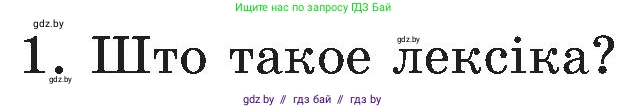 Белорусский язык (Беларуская мова), 5 класс Учебник, авторы: Валочка Ганна Міхайлаўна, Зелянко Вольга Уладзіміраўна, Мартынкевіч Святлана Васільеўна, Якуба Святлана Міхайлаўна, издательство Акадэмія адукацыі, Минск, 2024, голубого цвета, Частка 2, страница 128, номер 1, Условие