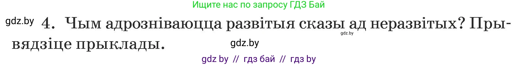 Белорусский язык (Беларуская мова), 5 класс Учебник, авторы: Валочка Ганна Міхайлаўна, Зелянко Вольга Уладзіміраўна, Мартынкевіч Святлана Васільеўна, Якуба Святлана Міхайлаўна, издательство Акадэмія адукацыі, Минск, 2024, голубого цвета, Частка 1, страница 139, номер 4, Условие