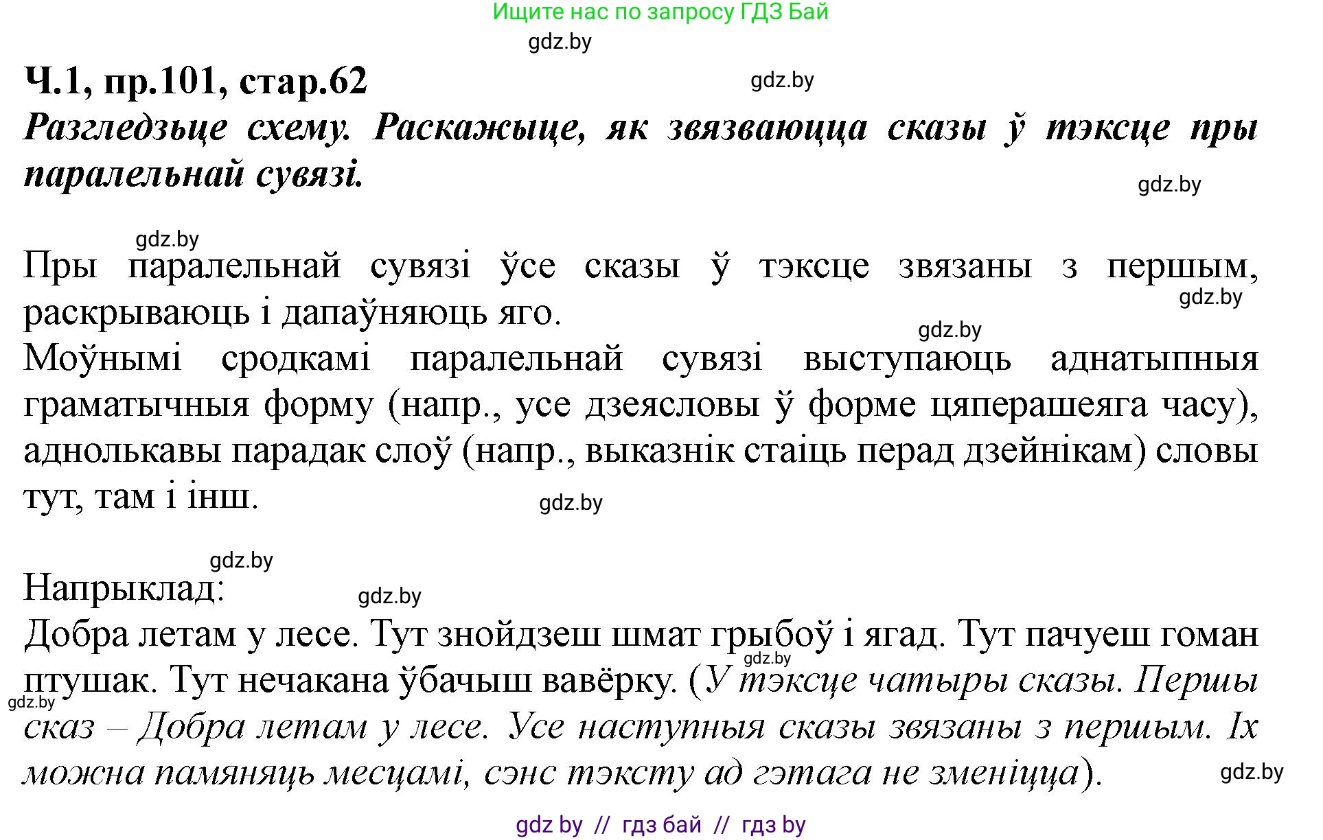 Белорусский язык (Беларуская мова), 5 класс Учебник, авторы: Валочка Ганна Міхайлаўна, Зелянко Вольга Уладзіміраўна, Мартынкевіч Святлана Васільеўна, Якуба Святлана Міхайлаўна, издательство Акадэмія адукацыі, Минск, 2024, голубого цвета, Частка 1, страница 62, номер 101, Решение