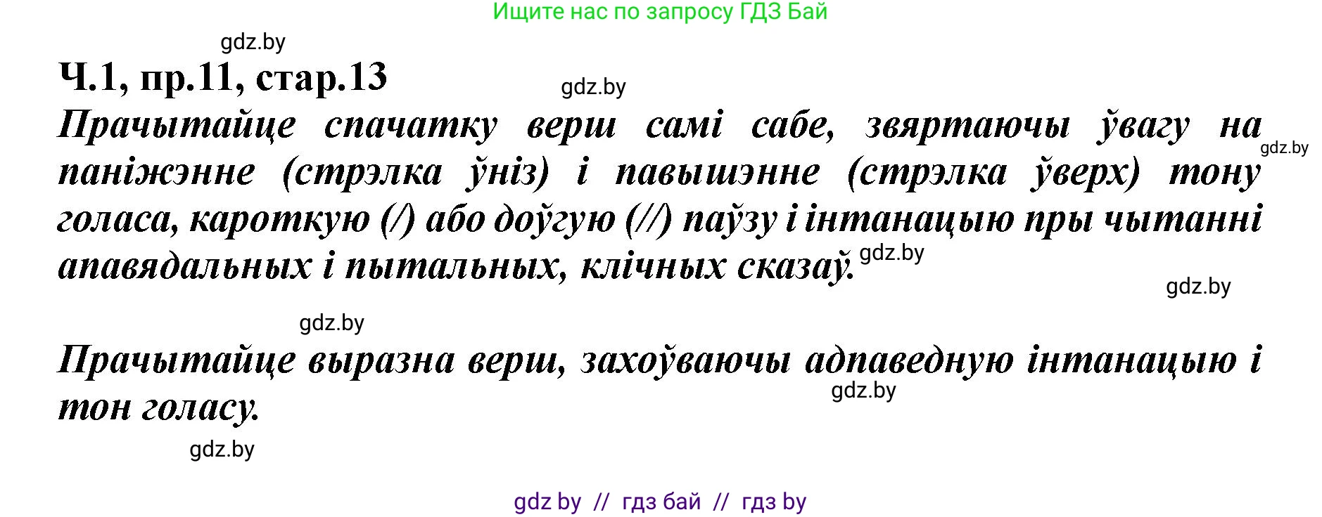 Белорусский язык (Беларуская мова), 5 класс Учебник, авторы: Валочка Ганна Міхайлаўна, Зелянко Вольга Уладзіміраўна, Мартынкевіч Святлана Васільеўна, Якуба Святлана Міхайлаўна, издательство Акадэмія адукацыі, Минск, 2024, голубого цвета, Частка 1, страница 13, номер 11, Решение