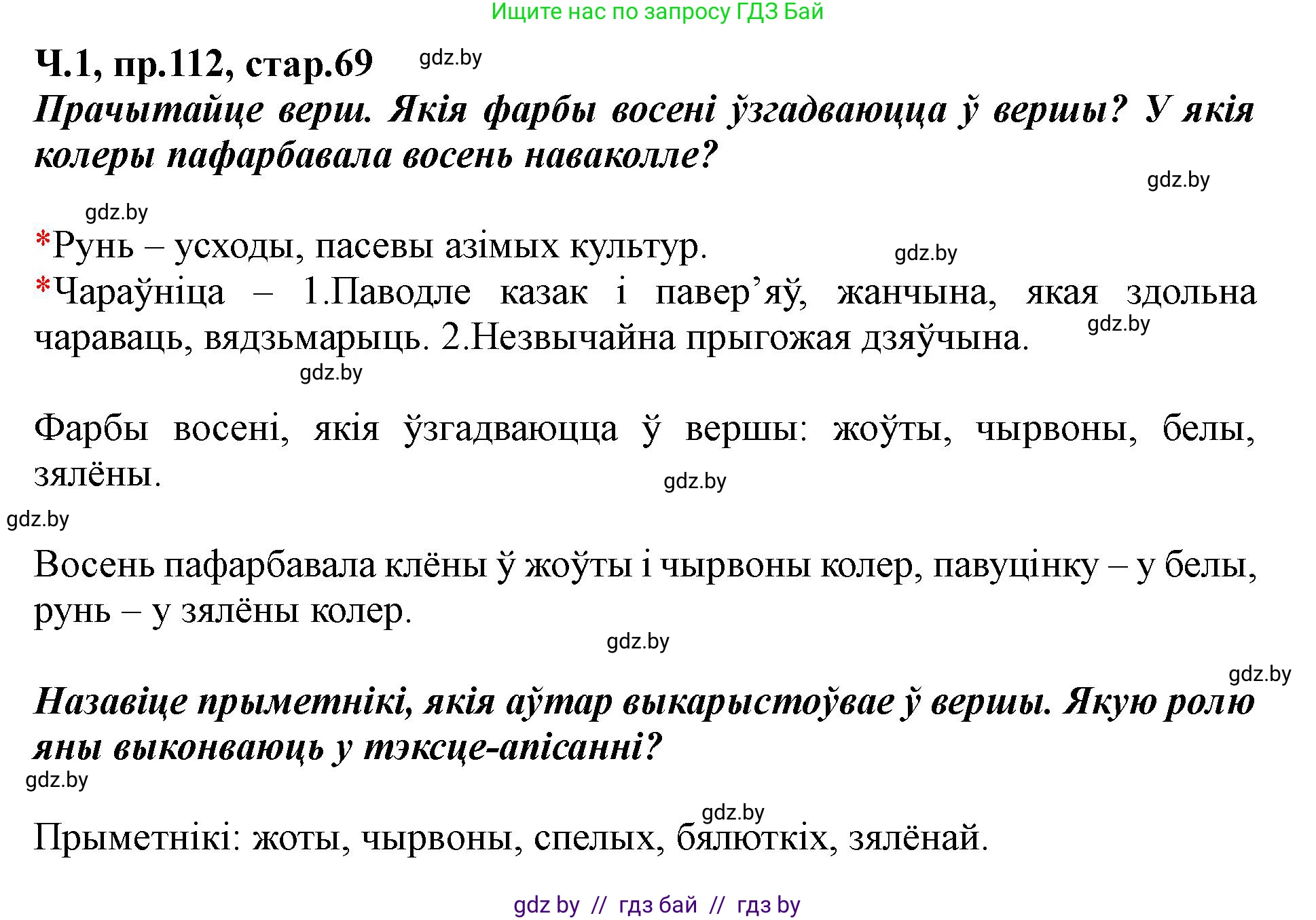 Белорусский язык (Беларуская мова), 5 класс Учебник, авторы: Валочка Ганна Міхайлаўна, Зелянко Вольга Уладзіміраўна, Мартынкевіч Святлана Васільеўна, Якуба Святлана Міхайлаўна, издательство Акадэмія адукацыі, Минск, 2024, голубого цвета, Частка 1, страница 69, номер 112, Решение