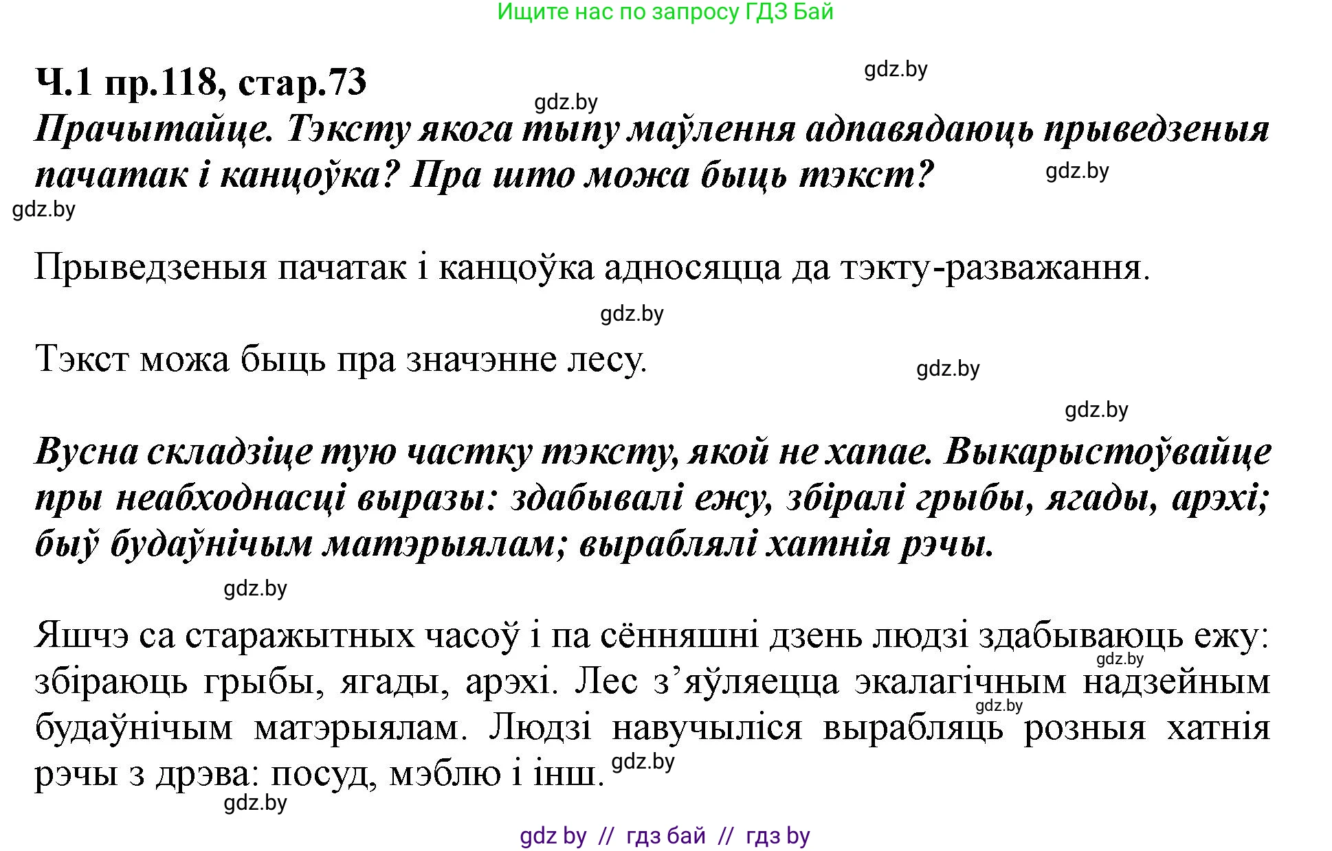 Белорусский язык (Беларуская мова), 5 класс Учебник, авторы: Валочка Ганна Міхайлаўна, Зелянко Вольга Уладзіміраўна, Мартынкевіч Святлана Васільеўна, Якуба Святлана Міхайлаўна, издательство Акадэмія адукацыі, Минск, 2024, голубого цвета, Частка 1, страница 73, номер 118, Решение