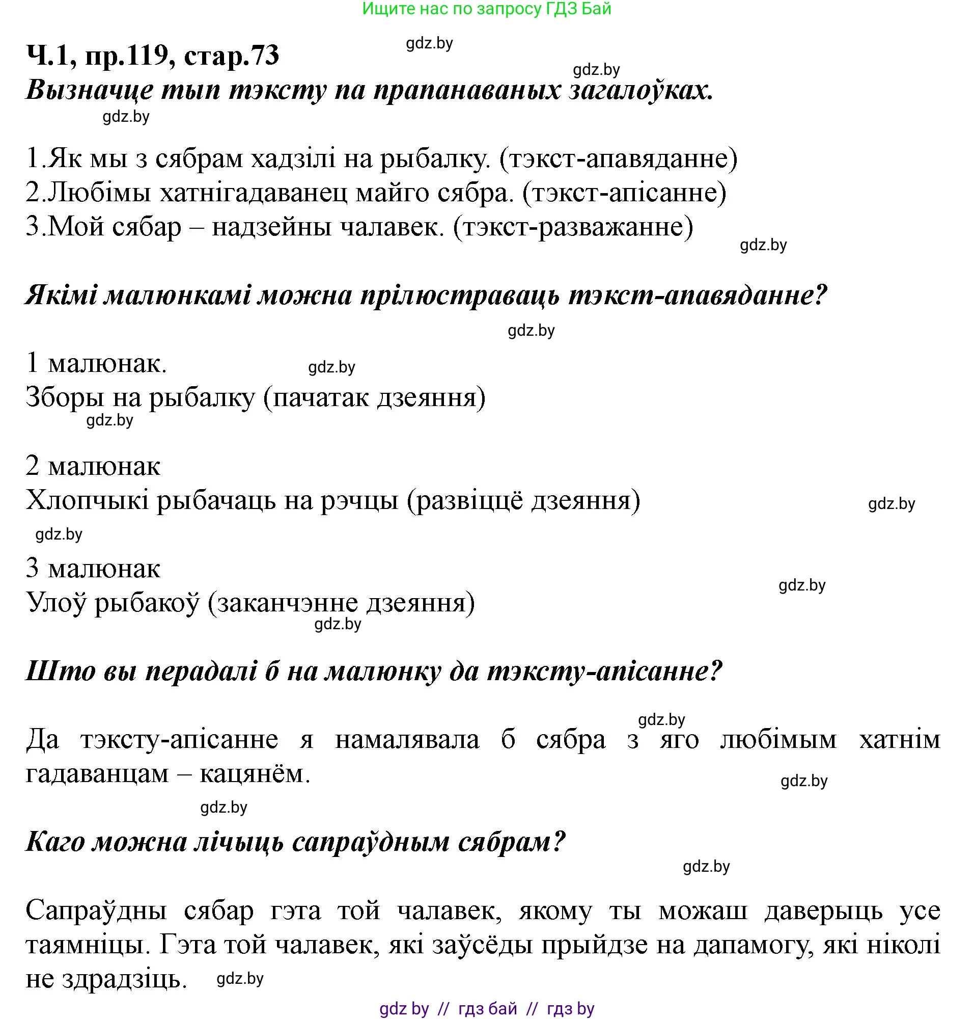 Белорусский язык (Беларуская мова), 5 класс Учебник, авторы: Валочка Ганна Міхайлаўна, Зелянко Вольга Уладзіміраўна, Мартынкевіч Святлана Васільеўна, Якуба Святлана Міхайлаўна, издательство Акадэмія адукацыі, Минск, 2024, голубого цвета, Частка 1, страница 73, номер 119, Решение