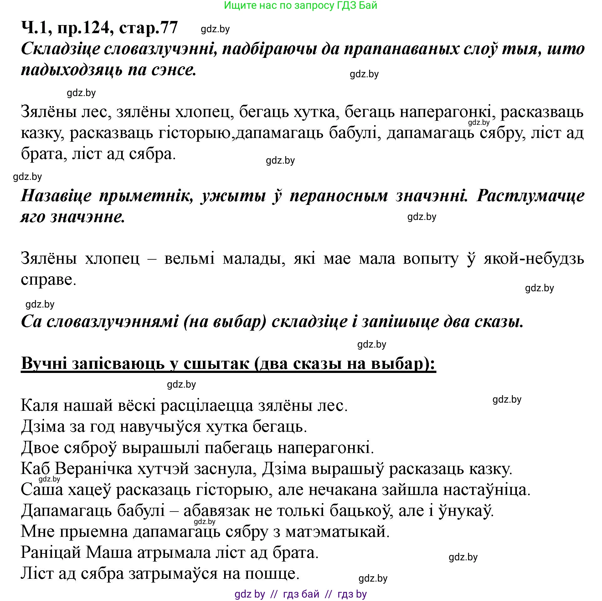 Белорусский язык (Беларуская мова), 5 класс Учебник, авторы: Валочка Ганна Міхайлаўна, Зелянко Вольга Уладзіміраўна, Мартынкевіч Святлана Васільеўна, Якуба Святлана Міхайлаўна, издательство Акадэмія адукацыі, Минск, 2024, голубого цвета, Частка 1, страница 77, номер 124, Решение