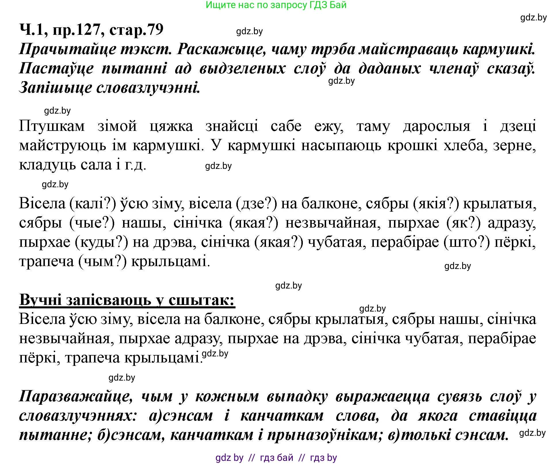 Белорусский язык (Беларуская мова), 5 класс Учебник, авторы: Валочка Ганна Міхайлаўна, Зелянко Вольга Уладзіміраўна, Мартынкевіч Святлана Васільеўна, Якуба Святлана Міхайлаўна, издательство Акадэмія адукацыі, Минск, 2024, голубого цвета, Частка 1, страница 79, номер 127, Решение