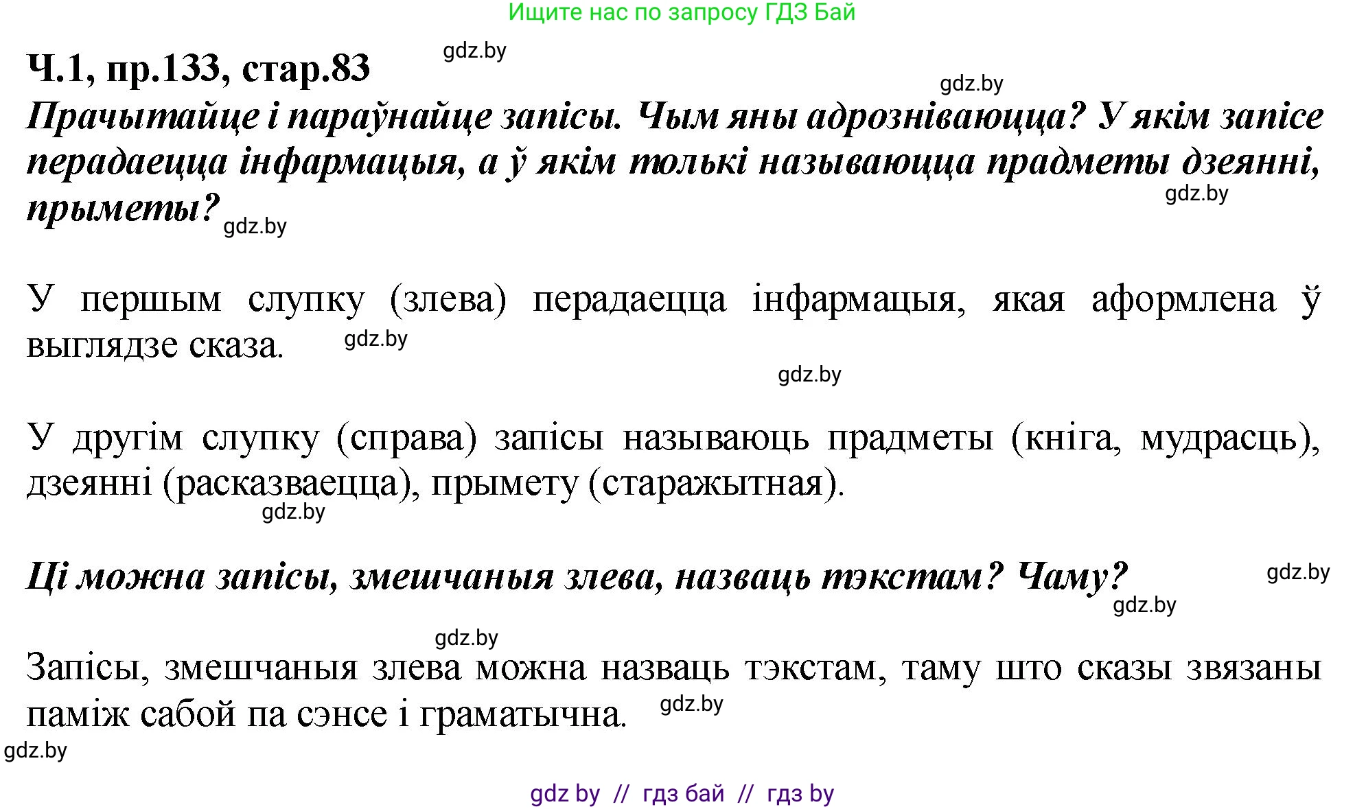Белорусский язык (Беларуская мова), 5 класс Учебник, авторы: Валочка Ганна Міхайлаўна, Зелянко Вольга Уладзіміраўна, Мартынкевіч Святлана Васільеўна, Якуба Святлана Міхайлаўна, издательство Акадэмія адукацыі, Минск, 2024, голубого цвета, Частка 1, страница 83, номер 133, Решение
