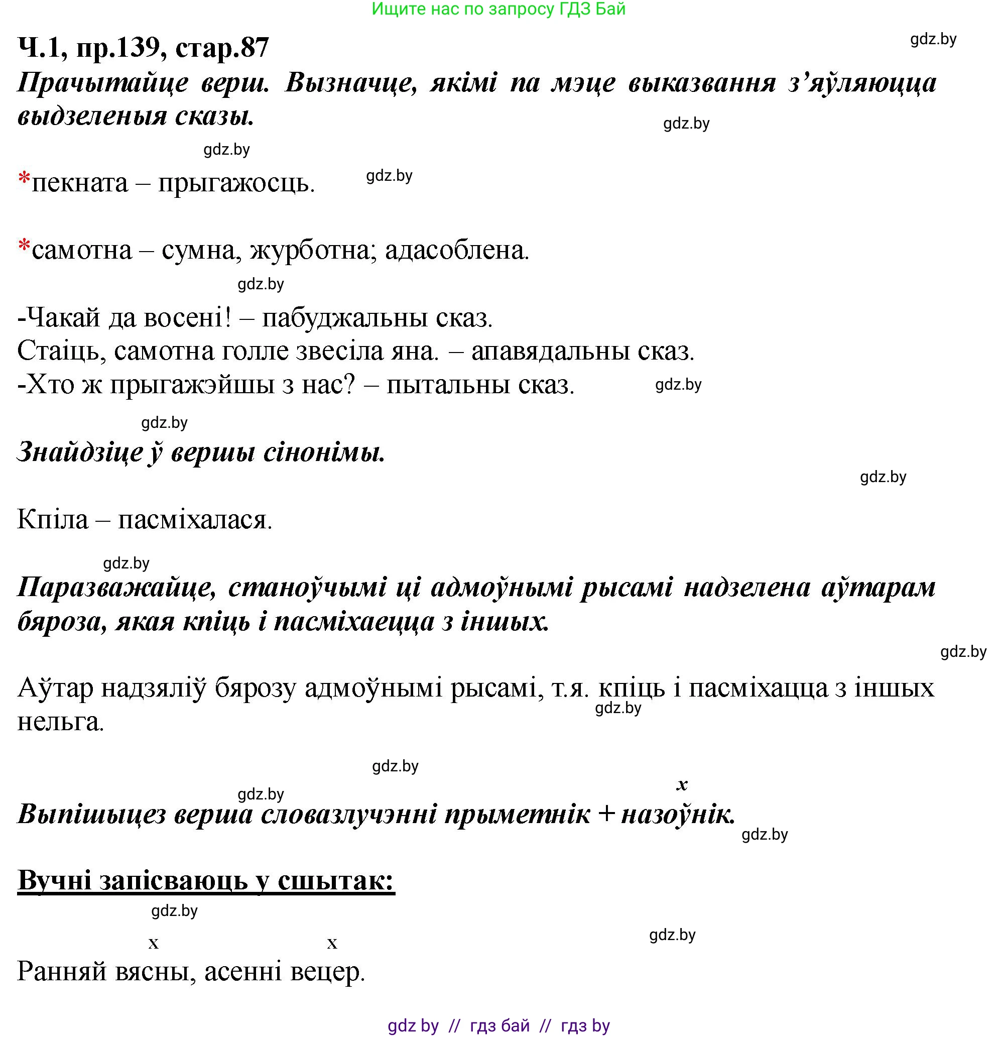 Белорусский язык (Беларуская мова), 5 класс Учебник, авторы: Валочка Ганна Міхайлаўна, Зелянко Вольга Уладзіміраўна, Мартынкевіч Святлана Васільеўна, Якуба Святлана Міхайлаўна, издательство Акадэмія адукацыі, Минск, 2024, голубого цвета, Частка 1, страница 87, номер 139, Решение