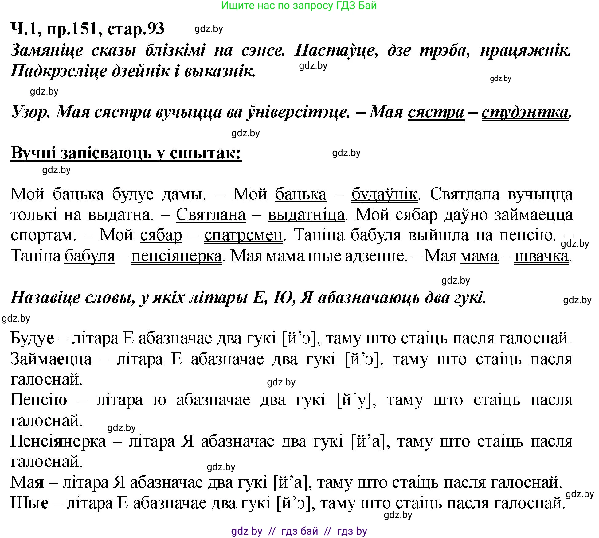 Белорусский язык (Беларуская мова), 5 класс Учебник, авторы: Валочка Ганна Міхайлаўна, Зелянко Вольга Уладзіміраўна, Мартынкевіч Святлана Васільеўна, Якуба Святлана Міхайлаўна, издательство Акадэмія адукацыі, Минск, 2024, голубого цвета, Частка 1, страница 93, номер 151, Решение