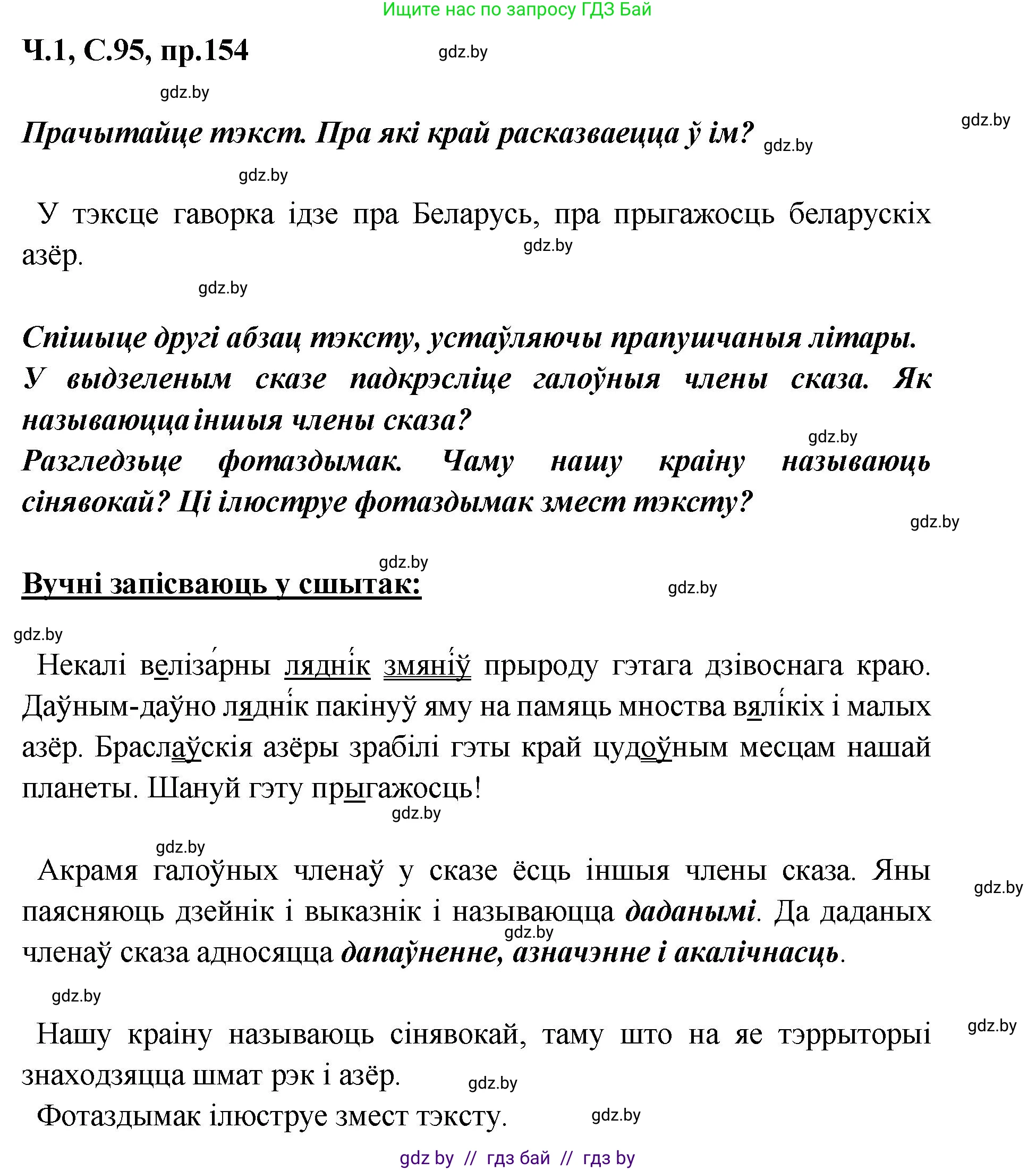 Белорусский язык (Беларуская мова), 5 класс Учебник, авторы: Валочка Ганна Міхайлаўна, Зелянко Вольга Уладзіміраўна, Мартынкевіч Святлана Васільеўна, Якуба Святлана Міхайлаўна, издательство Акадэмія адукацыі, Минск, 2024, голубого цвета, Частка 1, страница 95, номер 154, Решение