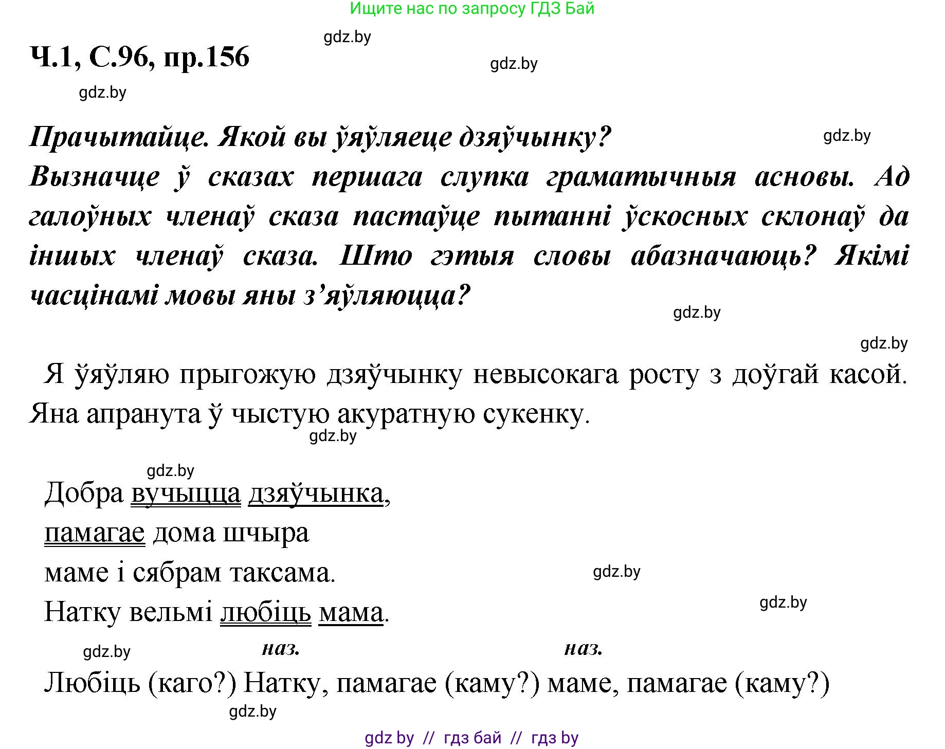 Белорусский язык (Беларуская мова), 5 класс Учебник, авторы: Валочка Ганна Міхайлаўна, Зелянко Вольга Уладзіміраўна, Мартынкевіч Святлана Васільеўна, Якуба Святлана Міхайлаўна, издательство Акадэмія адукацыі, Минск, 2024, голубого цвета, Частка 1, страница 96, номер 156, Решение