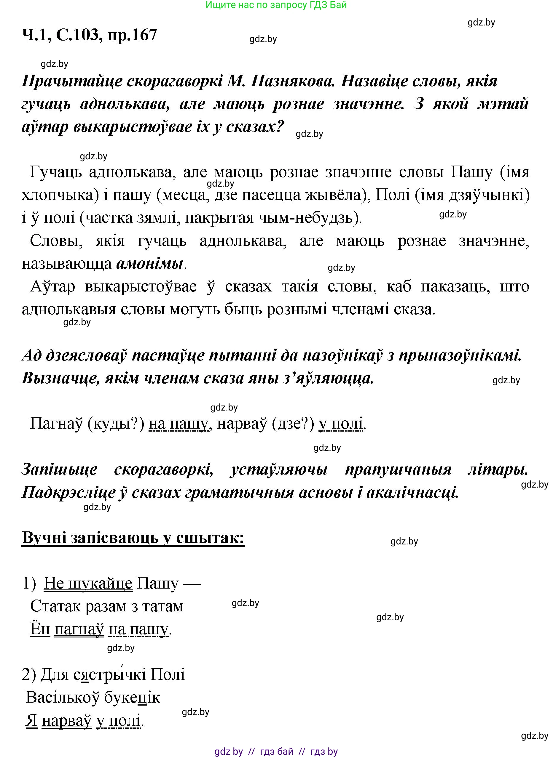 Белорусский язык (Беларуская мова), 5 класс Учебник, авторы: Валочка Ганна Міхайлаўна, Зелянко Вольга Уладзіміраўна, Мартынкевіч Святлана Васільеўна, Якуба Святлана Міхайлаўна, издательство Акадэмія адукацыі, Минск, 2024, голубого цвета, Частка 1, страница 103, номер 167, Решение
