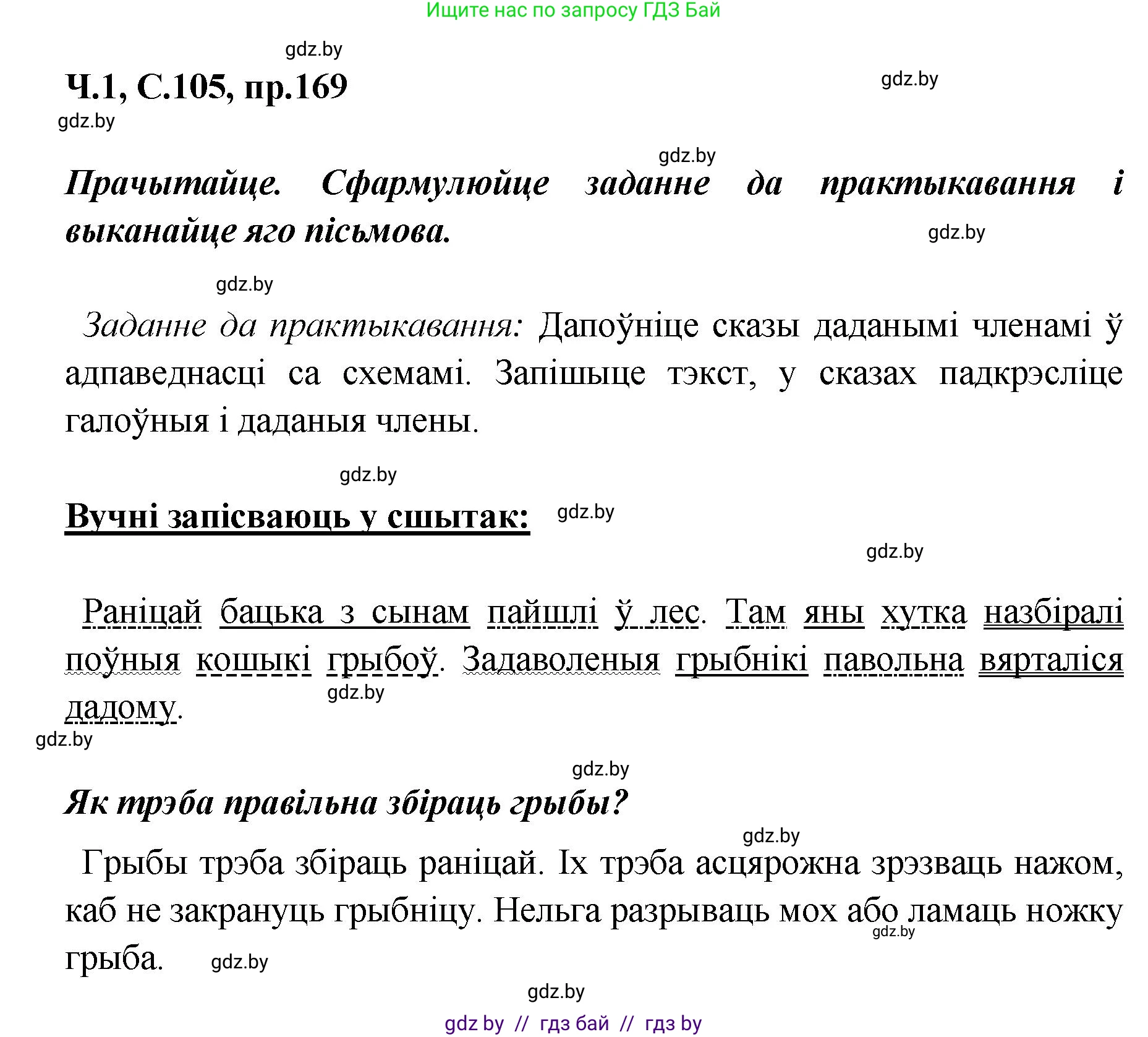 Белорусский язык (Беларуская мова), 5 класс Учебник, авторы: Валочка Ганна Міхайлаўна, Зелянко Вольга Уладзіміраўна, Мартынкевіч Святлана Васільеўна, Якуба Святлана Міхайлаўна, издательство Акадэмія адукацыі, Минск, 2024, голубого цвета, Частка 1, страница 105, номер 169, Решение