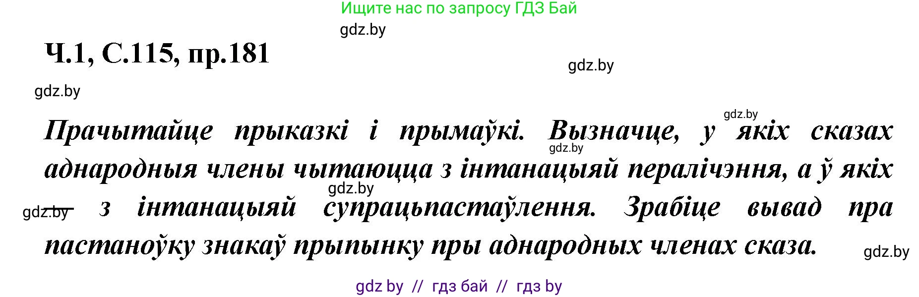 Белорусский язык (Беларуская мова), 5 класс Учебник, авторы: Валочка Ганна Міхайлаўна, Зелянко Вольга Уладзіміраўна, Мартынкевіч Святлана Васільеўна, Якуба Святлана Міхайлаўна, издательство Акадэмія адукацыі, Минск, 2024, голубого цвета, Частка 1, страница 115, номер 181, Решение