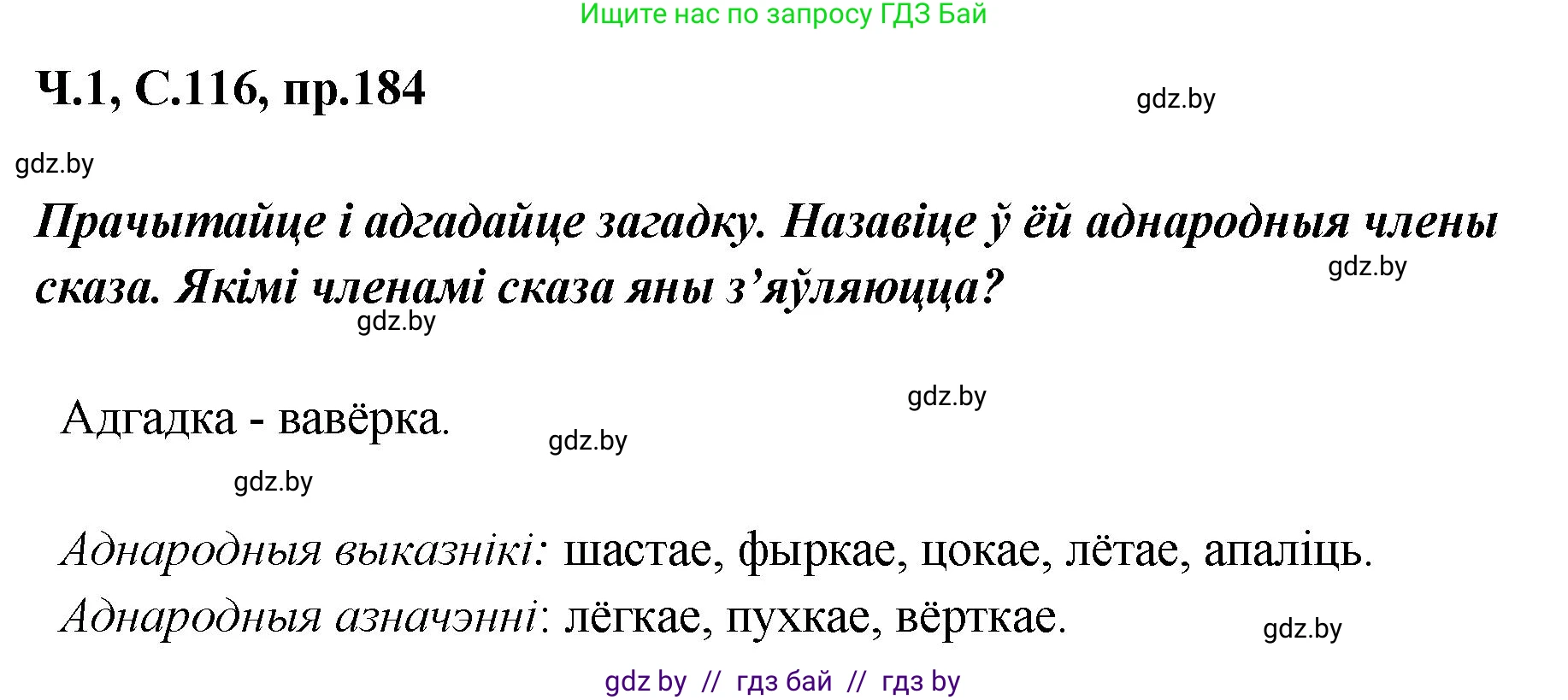 Белорусский язык (Беларуская мова), 5 класс Учебник, авторы: Валочка Ганна Міхайлаўна, Зелянко Вольга Уладзіміраўна, Мартынкевіч Святлана Васільеўна, Якуба Святлана Міхайлаўна, издательство Акадэмія адукацыі, Минск, 2024, голубого цвета, Частка 1, страница 116, номер 184, Решение