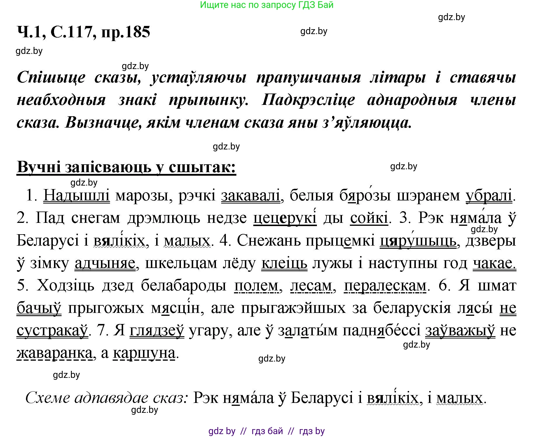 Белорусский язык (Беларуская мова), 5 класс Учебник, авторы: Валочка Ганна Міхайлаўна, Зелянко Вольга Уладзіміраўна, Мартынкевіч Святлана Васільеўна, Якуба Святлана Міхайлаўна, издательство Акадэмія адукацыі, Минск, 2024, голубого цвета, Частка 1, страница 117, номер 185, Решение