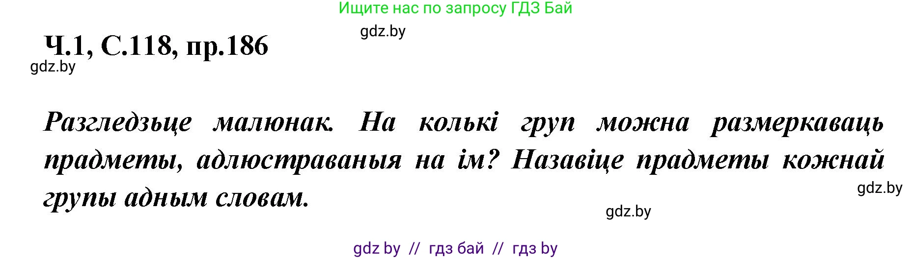 Белорусский язык (Беларуская мова), 5 класс Учебник, авторы: Валочка Ганна Міхайлаўна, Зелянко Вольга Уладзіміраўна, Мартынкевіч Святлана Васільеўна, Якуба Святлана Міхайлаўна, издательство Акадэмія адукацыі, Минск, 2024, голубого цвета, Частка 1, страница 118, номер 186, Решение