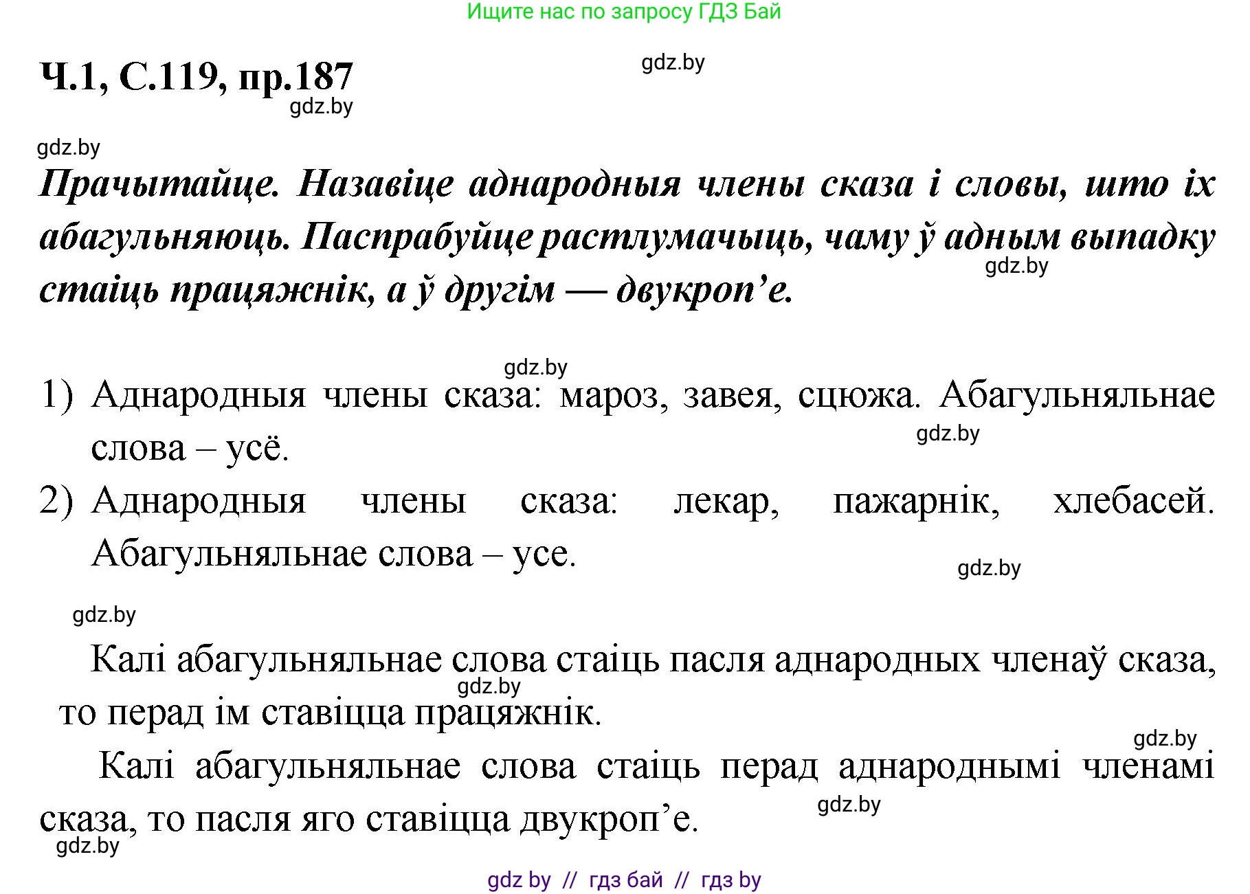 Белорусский язык (Беларуская мова), 5 класс Учебник, авторы: Валочка Ганна Міхайлаўна, Зелянко Вольга Уладзіміраўна, Мартынкевіч Святлана Васільеўна, Якуба Святлана Міхайлаўна, издательство Акадэмія адукацыі, Минск, 2024, голубого цвета, Частка 1, страница 119, номер 187, Решение