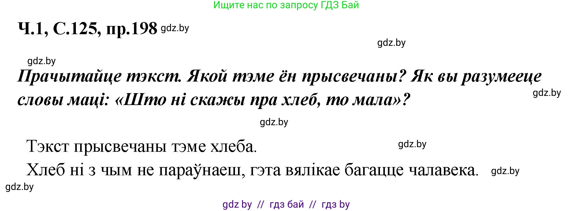 Белорусский язык (Беларуская мова), 5 класс Учебник, авторы: Валочка Ганна Міхайлаўна, Зелянко Вольга Уладзіміраўна, Мартынкевіч Святлана Васільеўна, Якуба Святлана Міхайлаўна, издательство Акадэмія адукацыі, Минск, 2024, голубого цвета, Частка 1, страница 125, номер 198, Решение