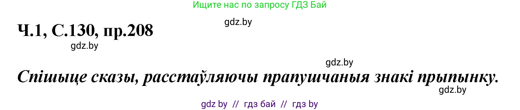 Белорусский язык (Беларуская мова), 5 класс Учебник, авторы: Валочка Ганна Міхайлаўна, Зелянко Вольга Уладзіміраўна, Мартынкевіч Святлана Васільеўна, Якуба Святлана Міхайлаўна, издательство Акадэмія адукацыі, Минск, 2024, голубого цвета, Частка 1, страница 130, номер 208, Решение