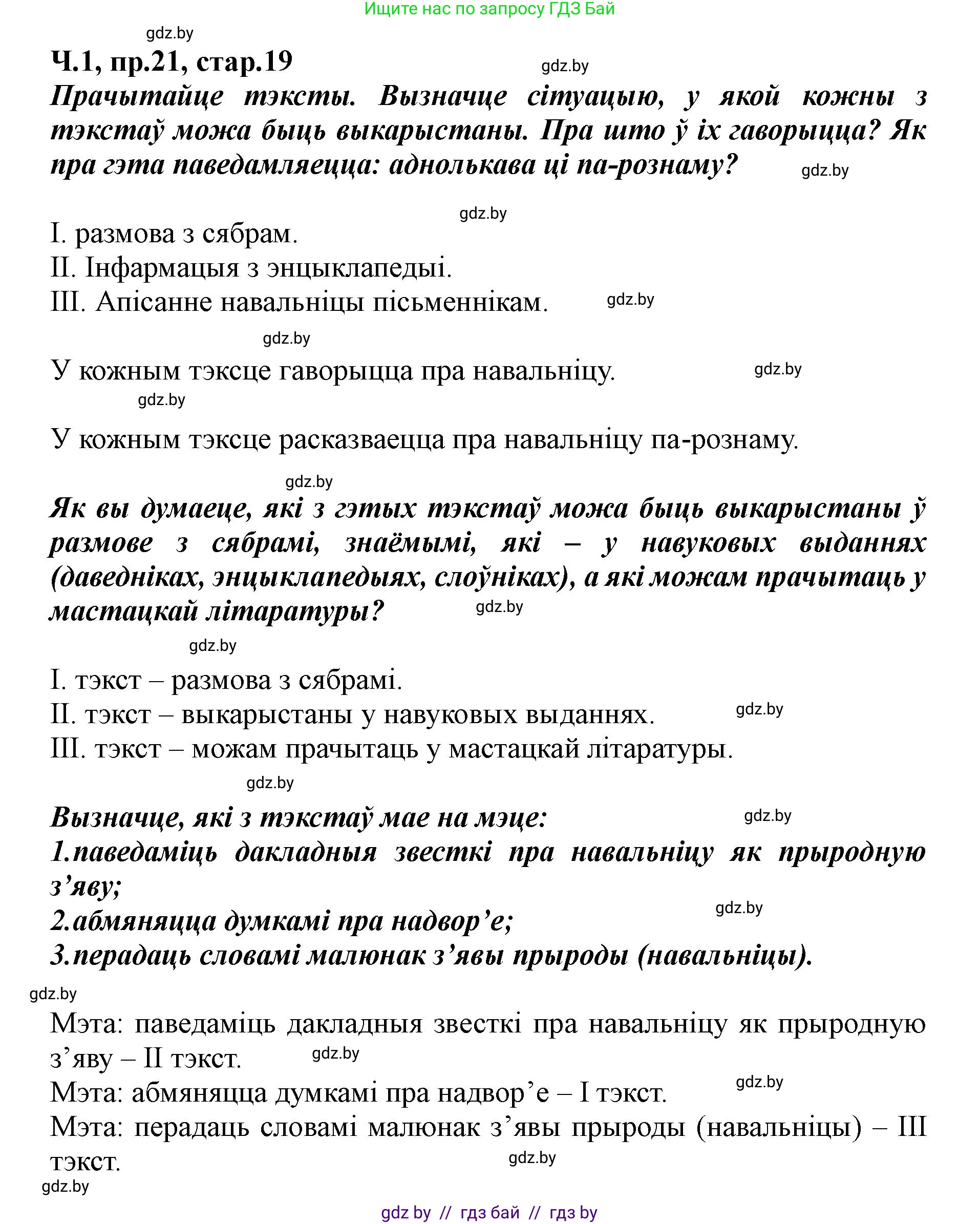 Белорусский язык (Беларуская мова), 5 класс Учебник, авторы: Валочка Ганна Міхайлаўна, Зелянко Вольга Уладзіміраўна, Мартынкевіч Святлана Васільеўна, Якуба Святлана Міхайлаўна, издательство Акадэмія адукацыі, Минск, 2024, голубого цвета, Частка 1, страница 19, номер 21, Решение