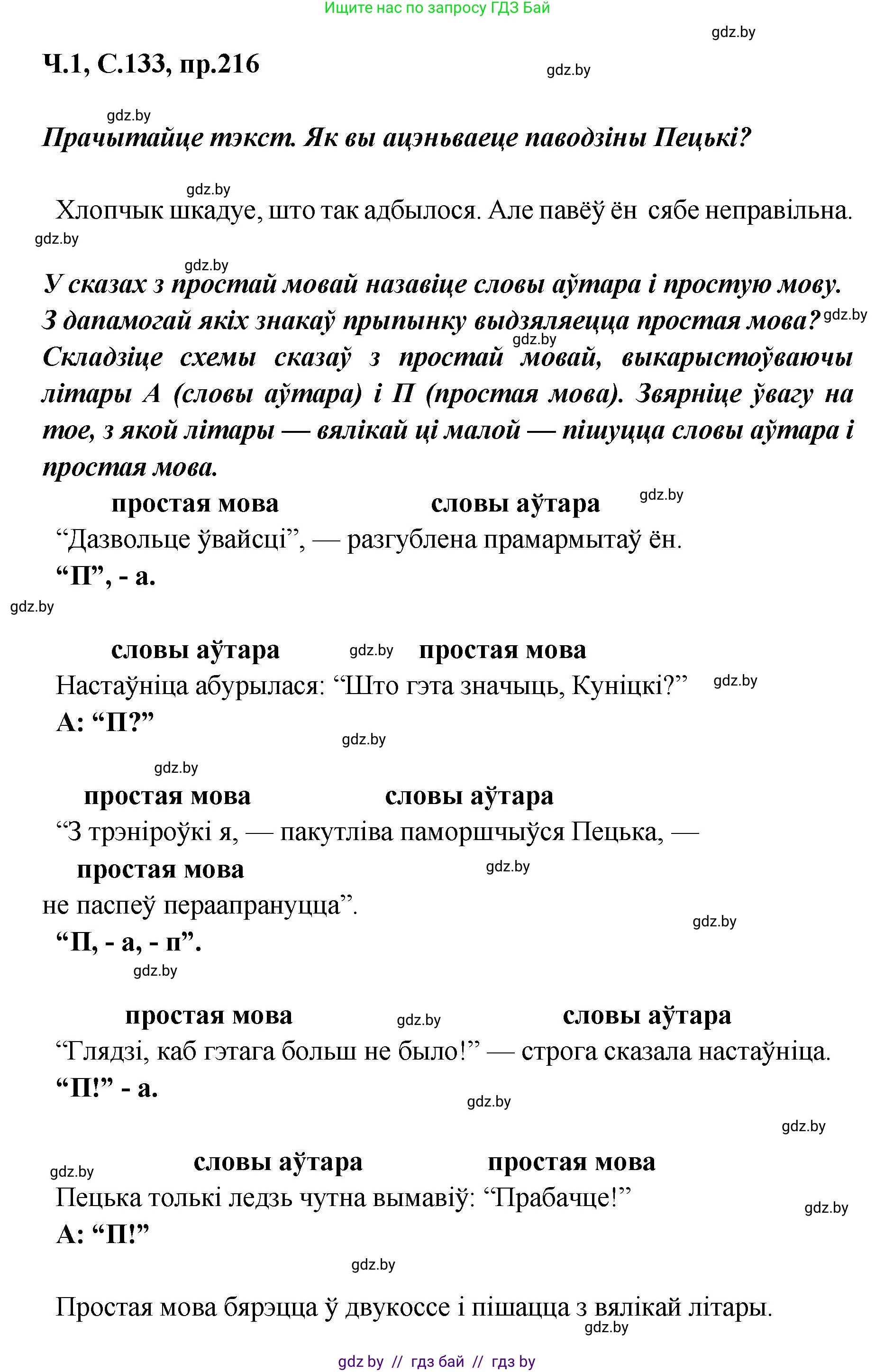 Белорусский язык (Беларуская мова), 5 класс Учебник, авторы: Валочка Ганна Міхайлаўна, Зелянко Вольга Уладзіміраўна, Мартынкевіч Святлана Васільеўна, Якуба Святлана Міхайлаўна, издательство Акадэмія адукацыі, Минск, 2024, голубого цвета, Частка 1, страница 133, номер 216, Решение