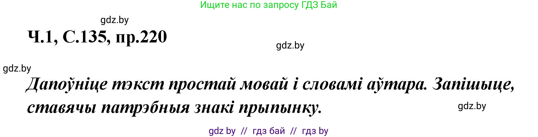 Белорусский язык (Беларуская мова), 5 класс Учебник, авторы: Валочка Ганна Міхайлаўна, Зелянко Вольга Уладзіміраўна, Мартынкевіч Святлана Васільеўна, Якуба Святлана Міхайлаўна, издательство Акадэмія адукацыі, Минск, 2024, голубого цвета, Частка 1, страница 135, номер 220, Решение