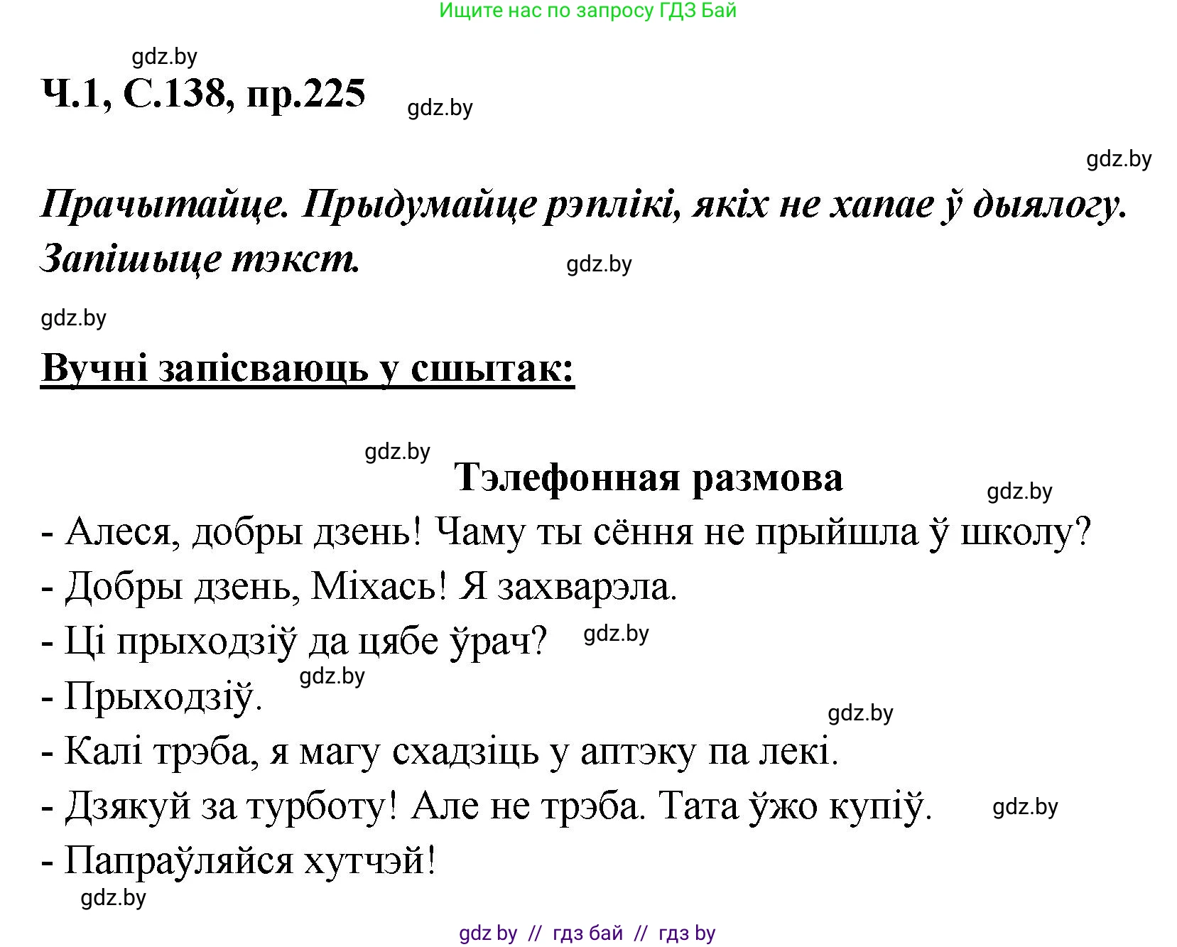 Белорусский язык (Беларуская мова), 5 класс Учебник, авторы: Валочка Ганна Міхайлаўна, Зелянко Вольга Уладзіміраўна, Мартынкевіч Святлана Васільеўна, Якуба Святлана Міхайлаўна, издательство Акадэмія адукацыі, Минск, 2024, голубого цвета, Частка 1, страница 138, номер 225, Решение