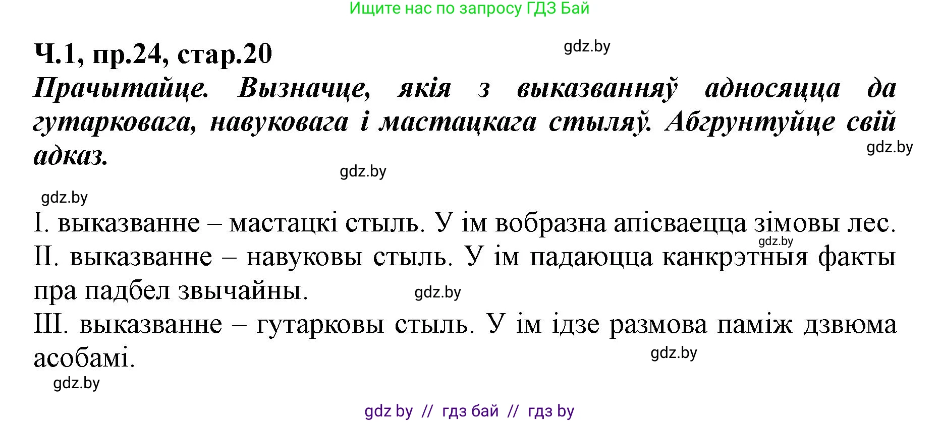 Белорусский язык (Беларуская мова), 5 класс Учебник, авторы: Валочка Ганна Міхайлаўна, Зелянко Вольга Уладзіміраўна, Мартынкевіч Святлана Васільеўна, Якуба Святлана Міхайлаўна, издательство Акадэмія адукацыі, Минск, 2024, голубого цвета, Частка 1, страница 20, номер 24, Решение