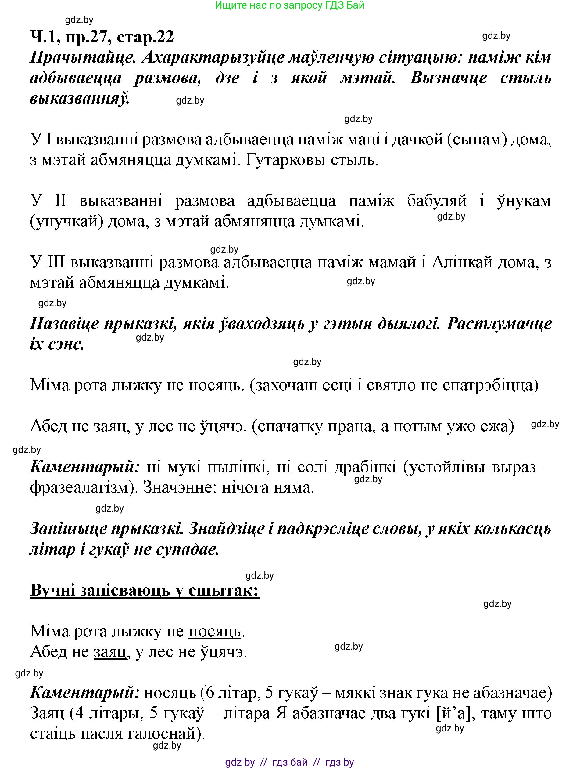 Белорусский язык (Беларуская мова), 5 класс Учебник, авторы: Валочка Ганна Міхайлаўна, Зелянко Вольга Уладзіміраўна, Мартынкевіч Святлана Васільеўна, Якуба Святлана Міхайлаўна, издательство Акадэмія адукацыі, Минск, 2024, голубого цвета, Частка 1, страница 22, номер 27, Решение