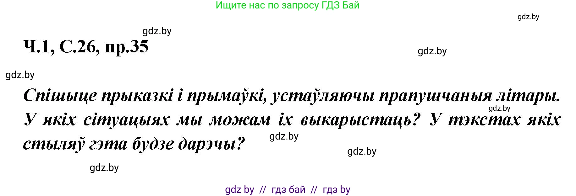 Белорусский язык (Беларуская мова), 5 класс Учебник, авторы: Валочка Ганна Міхайлаўна, Зелянко Вольга Уладзіміраўна, Мартынкевіч Святлана Васільеўна, Якуба Святлана Міхайлаўна, издательство Акадэмія адукацыі, Минск, 2024, голубого цвета, Частка 1, страница 26, номер 35, Решение