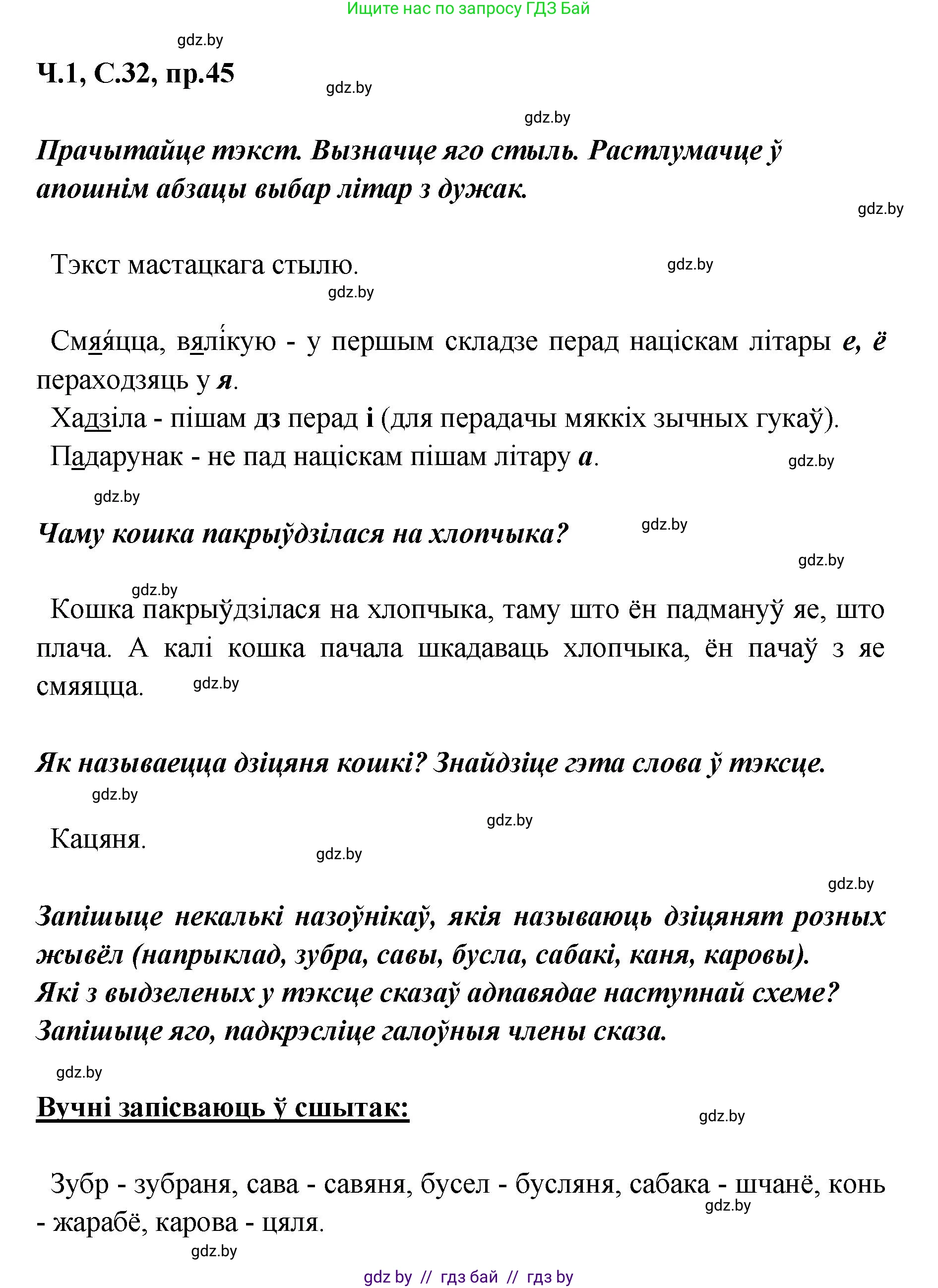 Белорусский язык (Беларуская мова), 5 класс Учебник, авторы: Валочка Ганна Міхайлаўна, Зелянко Вольга Уладзіміраўна, Мартынкевіч Святлана Васільеўна, Якуба Святлана Міхайлаўна, издательство Акадэмія адукацыі, Минск, 2024, голубого цвета, Частка 1, страница 32, номер 45, Решение