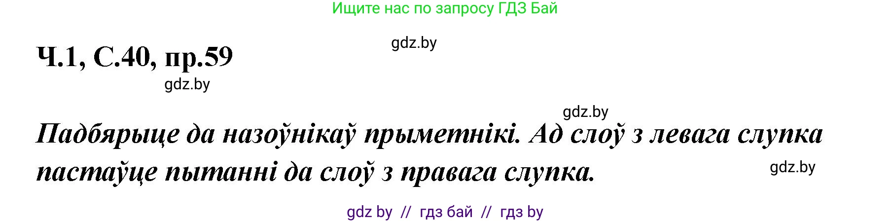 Белорусский язык (Беларуская мова), 5 класс Учебник, авторы: Валочка Ганна Міхайлаўна, Зелянко Вольга Уладзіміраўна, Мартынкевіч Святлана Васільеўна, Якуба Святлана Міхайлаўна, издательство Акадэмія адукацыі, Минск, 2024, голубого цвета, Частка 1, страница 40, номер 59, Решение