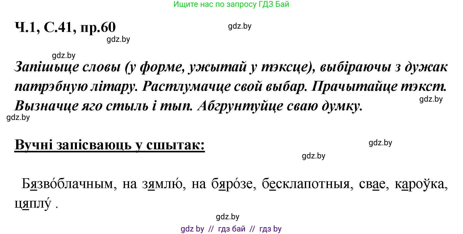 Белорусский язык (Беларуская мова), 5 класс Учебник, авторы: Валочка Ганна Міхайлаўна, Зелянко Вольга Уладзіміраўна, Мартынкевіч Святлана Васільеўна, Якуба Святлана Міхайлаўна, издательство Акадэмія адукацыі, Минск, 2024, голубого цвета, Частка 1, страница 41, номер 60, Решение