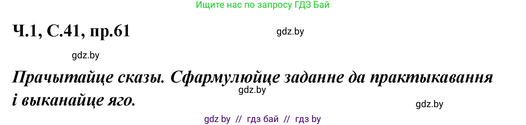 Белорусский язык (Беларуская мова), 5 класс Учебник, авторы: Валочка Ганна Міхайлаўна, Зелянко Вольга Уладзіміраўна, Мартынкевіч Святлана Васільеўна, Якуба Святлана Міхайлаўна, издательство Акадэмія адукацыі, Минск, 2024, голубого цвета, Частка 1, страница 41, номер 61, Решение