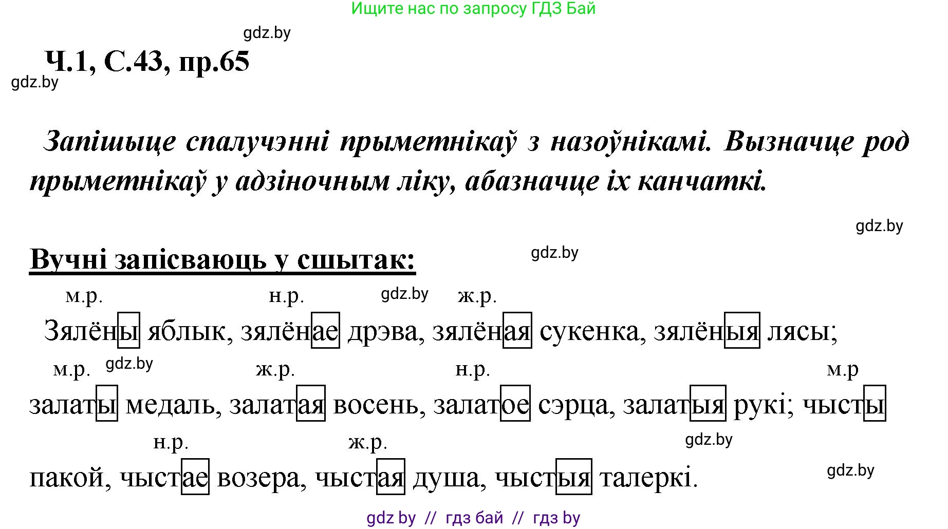 Белорусский язык (Беларуская мова), 5 класс Учебник, авторы: Валочка Ганна Міхайлаўна, Зелянко Вольга Уладзіміраўна, Мартынкевіч Святлана Васільеўна, Якуба Святлана Міхайлаўна, издательство Акадэмія адукацыі, Минск, 2024, голубого цвета, Частка 1, страница 43, номер 65, Решение