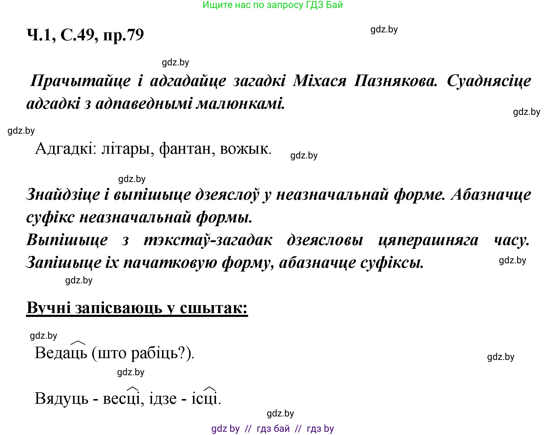 Белорусский язык (Беларуская мова), 5 класс Учебник, авторы: Валочка Ганна Міхайлаўна, Зелянко Вольга Уладзіміраўна, Мартынкевіч Святлана Васільеўна, Якуба Святлана Міхайлаўна, издательство Акадэмія адукацыі, Минск, 2024, голубого цвета, Частка 1, страница 49, номер 79, Решение