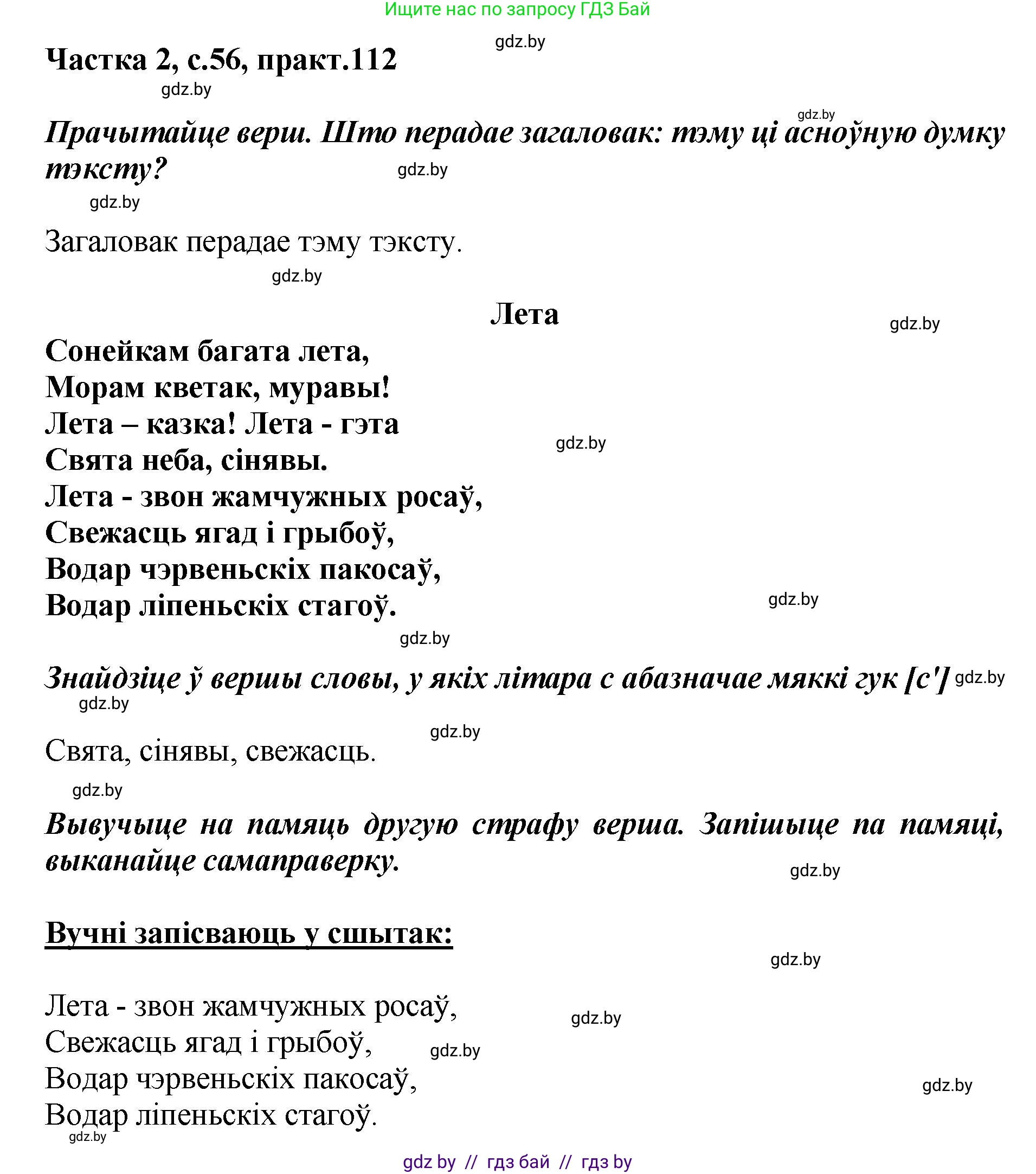 Белорусский язык (Беларуская мова), 5 класс Учебник, авторы: Валочка Ганна Міхайлаўна, Зелянко Вольга Уладзіміраўна, Мартынкевіч Святлана Васільеўна, Якуба Святлана Міхайлаўна, издательство Акадэмія адукацыі, Минск, 2024, голубого цвета, Частка 2, страница 56, номер 112, Решение