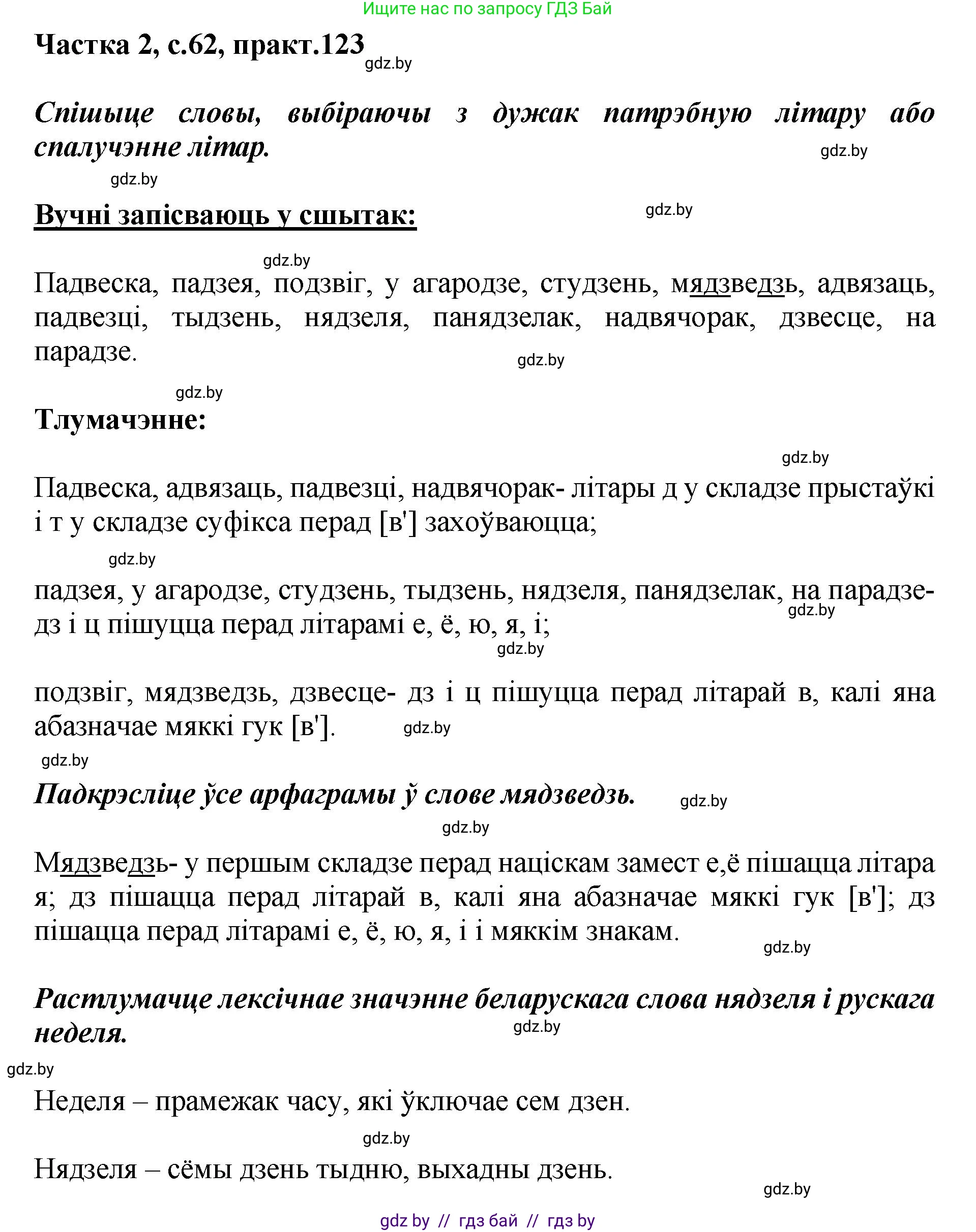Белорусский язык (Беларуская мова), 5 класс Учебник, авторы: Валочка Ганна Міхайлаўна, Зелянко Вольга Уладзіміраўна, Мартынкевіч Святлана Васільеўна, Якуба Святлана Міхайлаўна, издательство Акадэмія адукацыі, Минск, 2024, голубого цвета, Частка 2, страница 62, номер 123, Решение