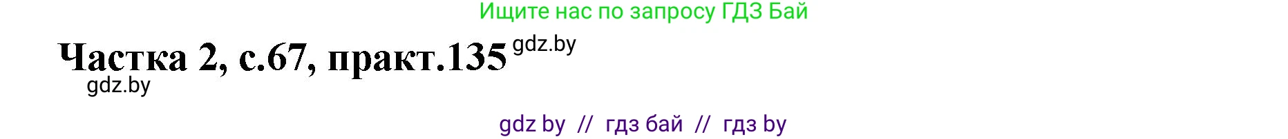 Белорусский язык (Беларуская мова), 5 класс Учебник, авторы: Валочка Ганна Міхайлаўна, Зелянко Вольга Уладзіміраўна, Мартынкевіч Святлана Васільеўна, Якуба Святлана Міхайлаўна, издательство Акадэмія адукацыі, Минск, 2024, голубого цвета, Частка 2, страница 67, номер 135, Решение