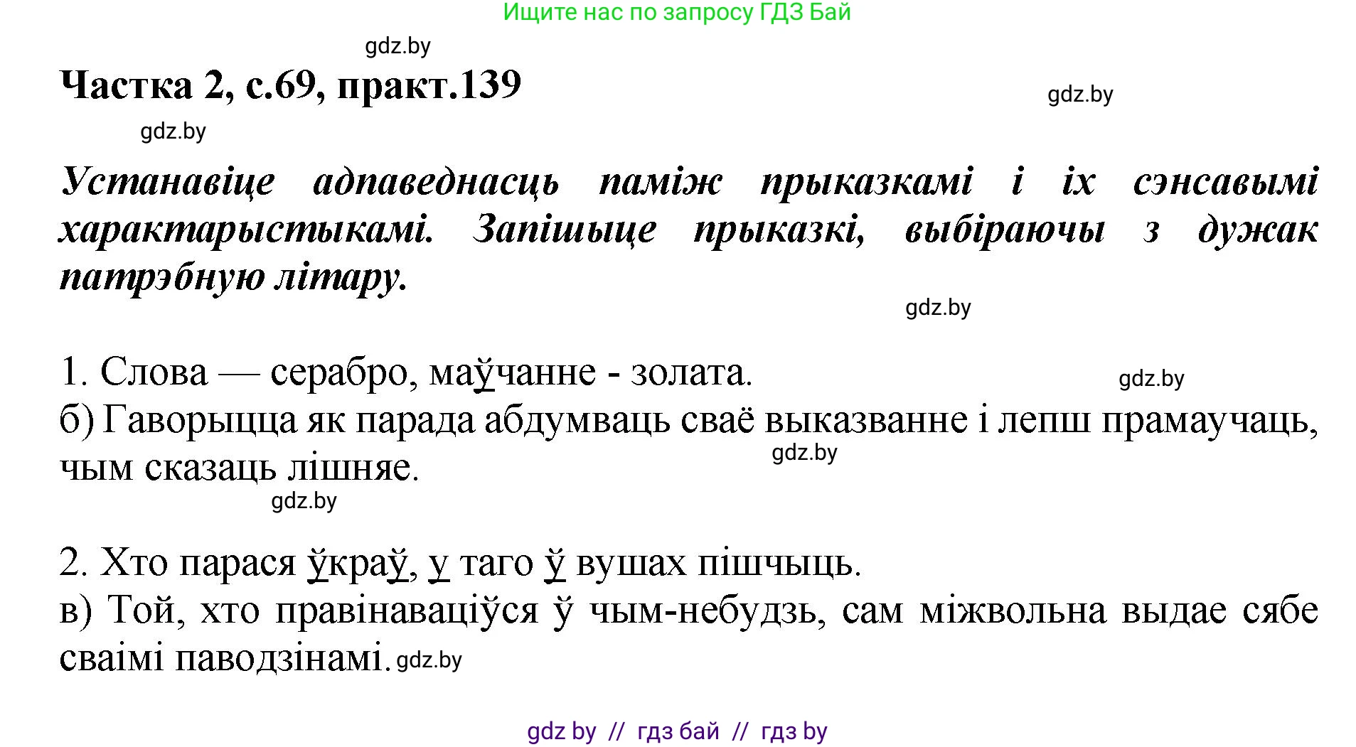 Белорусский язык (Беларуская мова), 5 класс Учебник, авторы: Валочка Ганна Міхайлаўна, Зелянко Вольга Уладзіміраўна, Мартынкевіч Святлана Васільеўна, Якуба Святлана Міхайлаўна, издательство Акадэмія адукацыі, Минск, 2024, голубого цвета, Частка 2, страница 69, номер 139, Решение