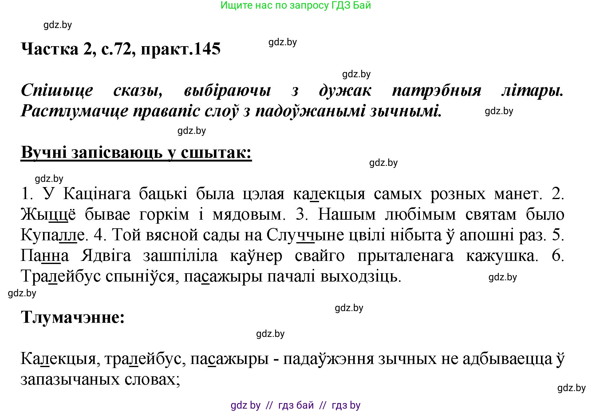 Белорусский язык (Беларуская мова), 5 класс Учебник, авторы: Валочка Ганна Міхайлаўна, Зелянко Вольга Уладзіміраўна, Мартынкевіч Святлана Васільеўна, Якуба Святлана Міхайлаўна, издательство Акадэмія адукацыі, Минск, 2024, голубого цвета, Частка 2, страница 72, номер 145, Решение