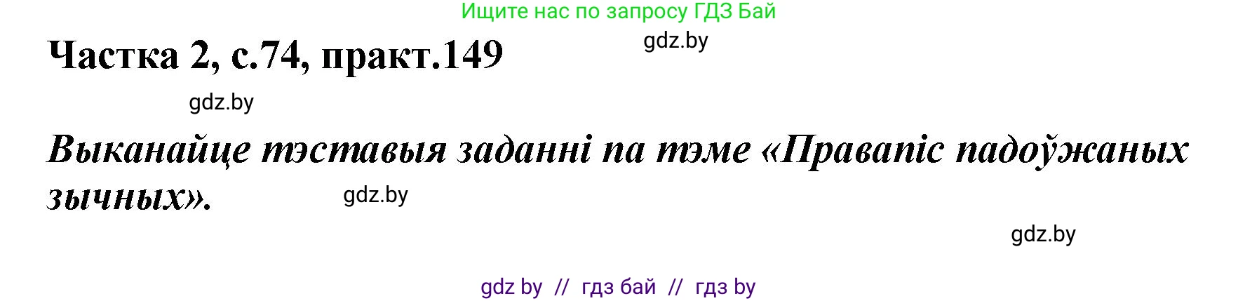 Белорусский язык (Беларуская мова), 5 класс Учебник, авторы: Валочка Ганна Міхайлаўна, Зелянко Вольга Уладзіміраўна, Мартынкевіч Святлана Васільеўна, Якуба Святлана Міхайлаўна, издательство Акадэмія адукацыі, Минск, 2024, голубого цвета, Частка 2, страница 74, номер 149, Решение