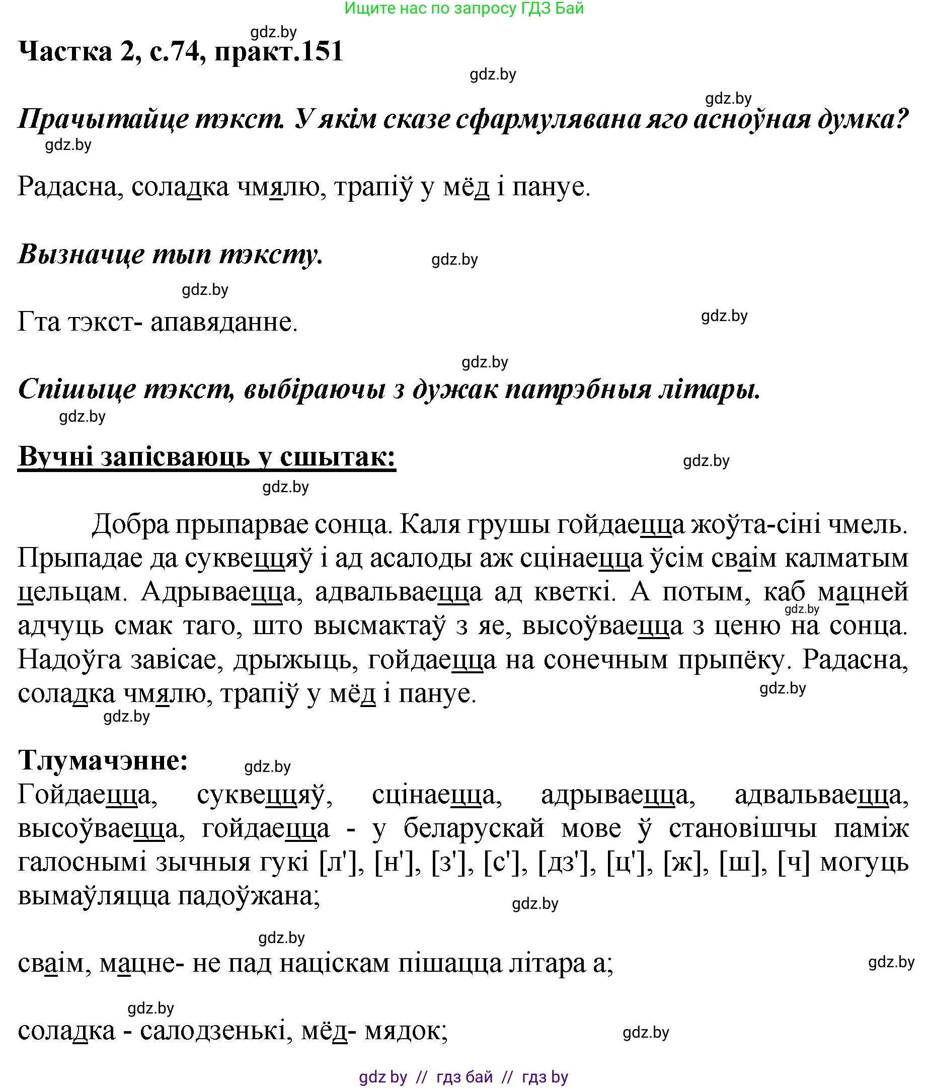 Белорусский язык (Беларуская мова), 5 класс Учебник, авторы: Валочка Ганна Міхайлаўна, Зелянко Вольга Уладзіміраўна, Мартынкевіч Святлана Васільеўна, Якуба Святлана Міхайлаўна, издательство Акадэмія адукацыі, Минск, 2024, голубого цвета, Частка 2, страница 74, номер 151, Решение