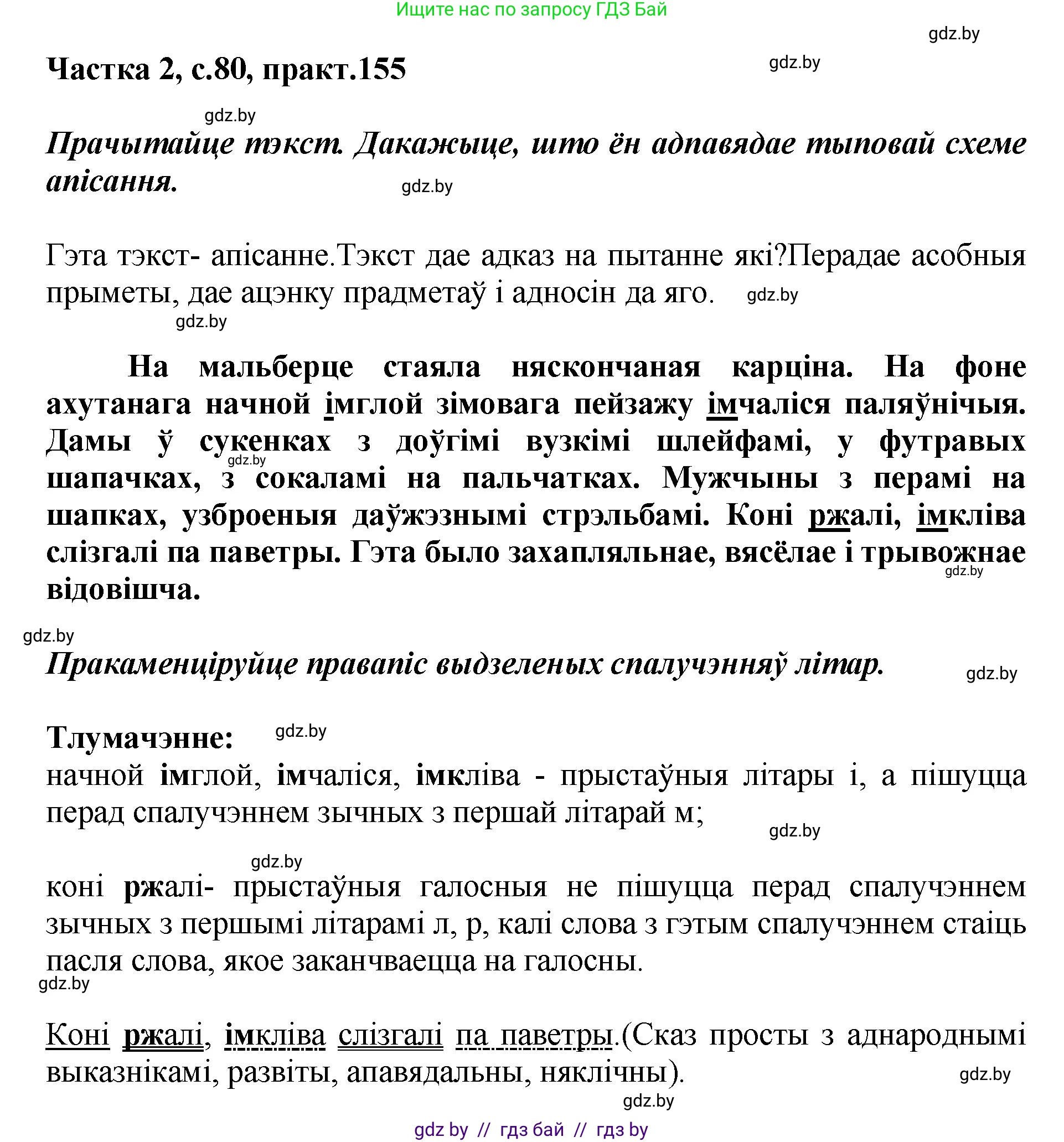 Белорусский язык (Беларуская мова), 5 класс Учебник, авторы: Валочка Ганна Міхайлаўна, Зелянко Вольга Уладзіміраўна, Мартынкевіч Святлана Васільеўна, Якуба Святлана Міхайлаўна, издательство Акадэмія адукацыі, Минск, 2024, голубого цвета, Частка 2, страница 77, номер 155, Решение